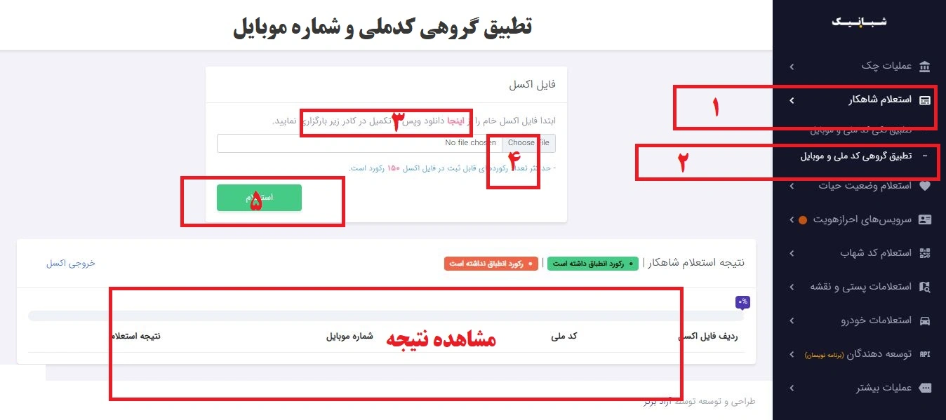 استعلام شاهکار آنلاین: راهنمای کامل مدیران مالی برای تطبیق کد ملی و موبایل