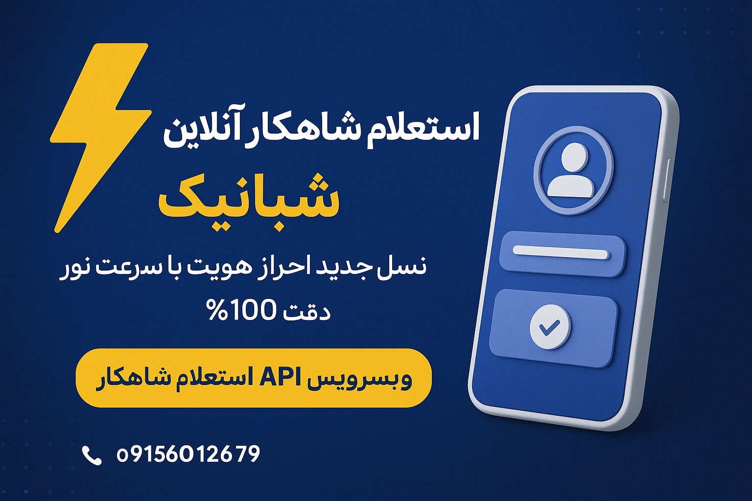 استعلام شاهکار آنلاین: API حیاتی برای امنیت و رشد کسب‌وکار مالی شما