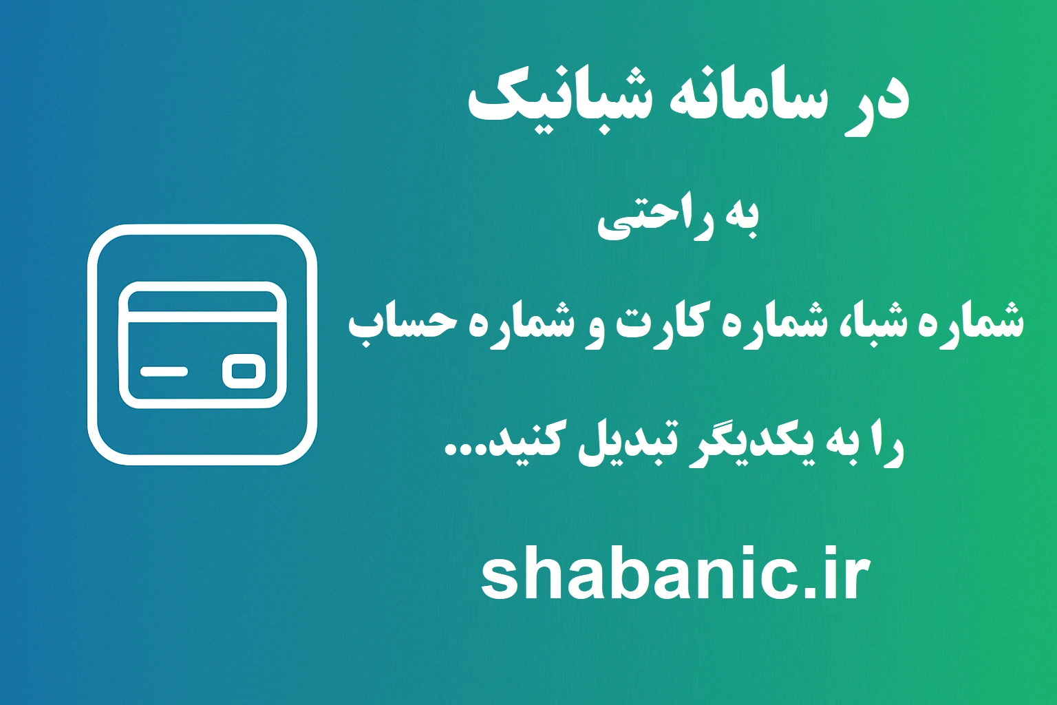 تبدیل شبا به کارت سپه