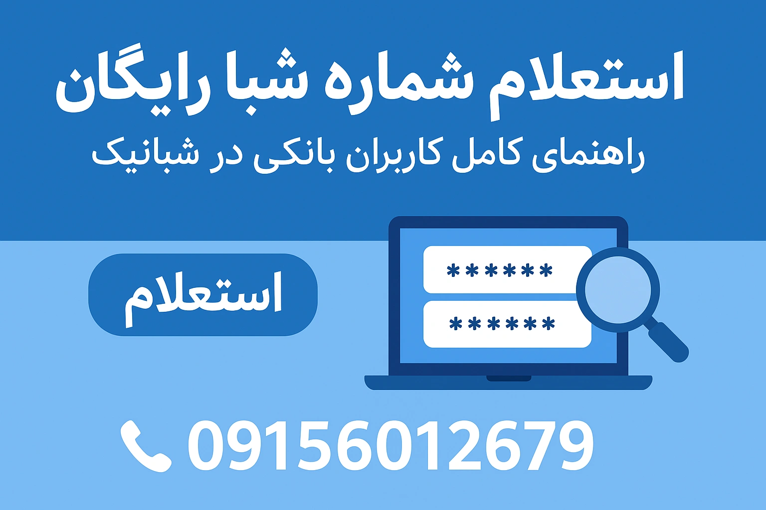 استعلام شماره شبا رایگان