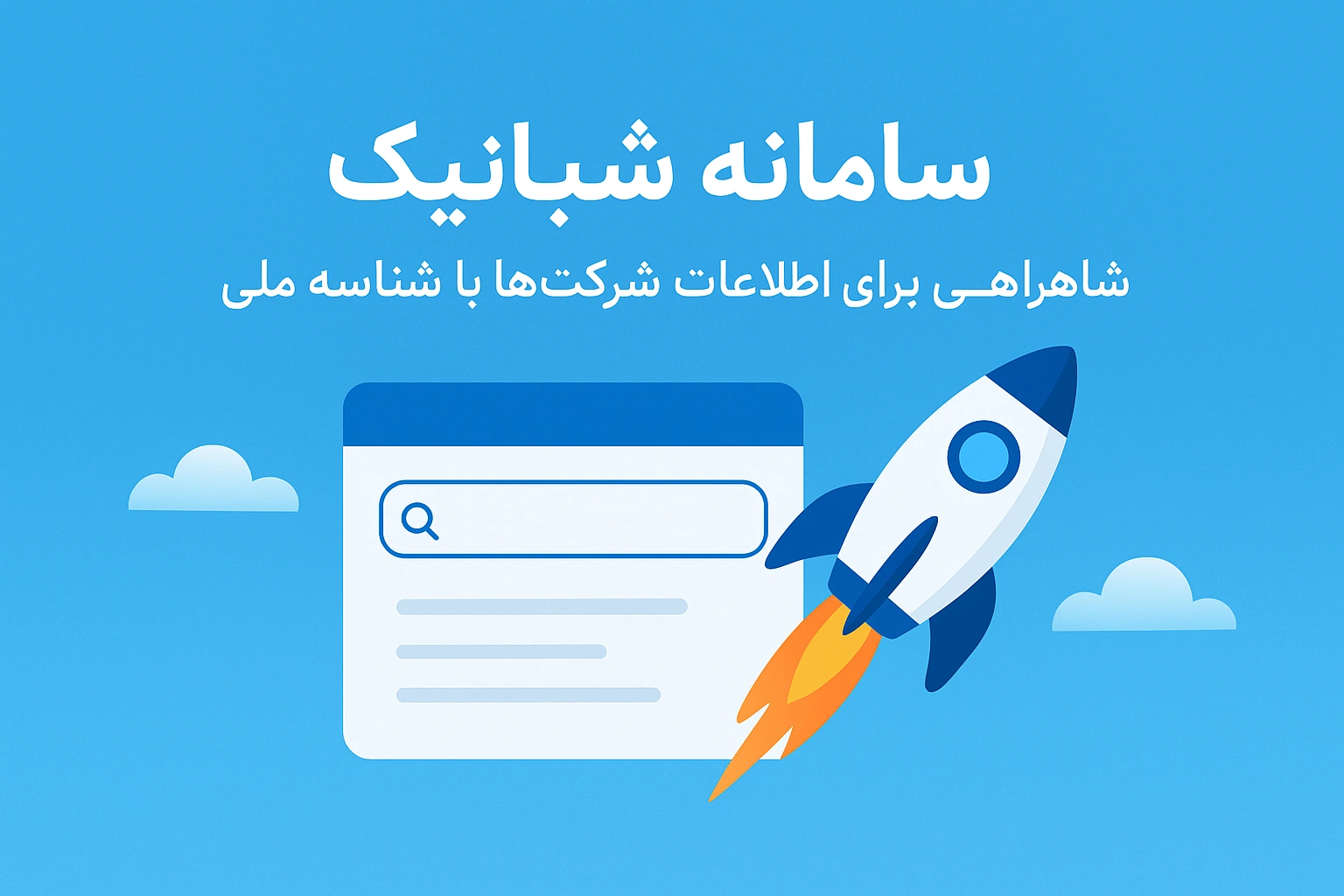 استعلام شرکت با شناسه ملی: ریسک معاملات خود را صفر کنید!