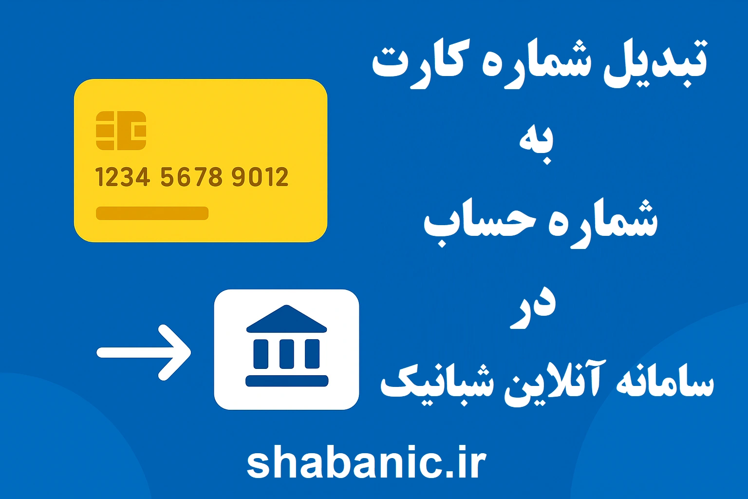 تبدیل شماره کارت به حساب