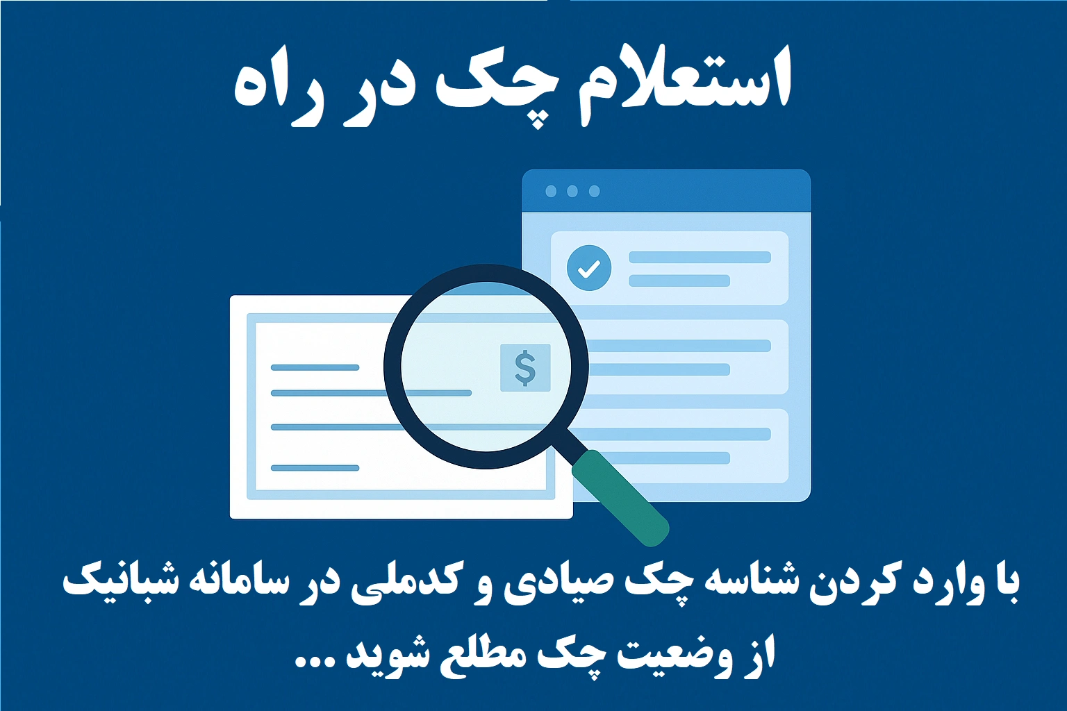 استعلام چک در راه