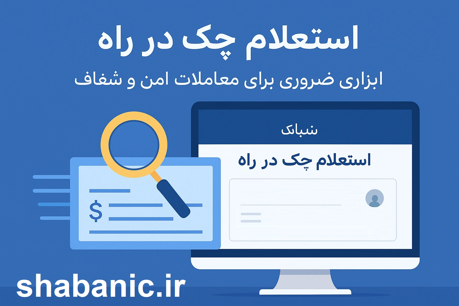 استعلام چک در راه سامانه صیاد