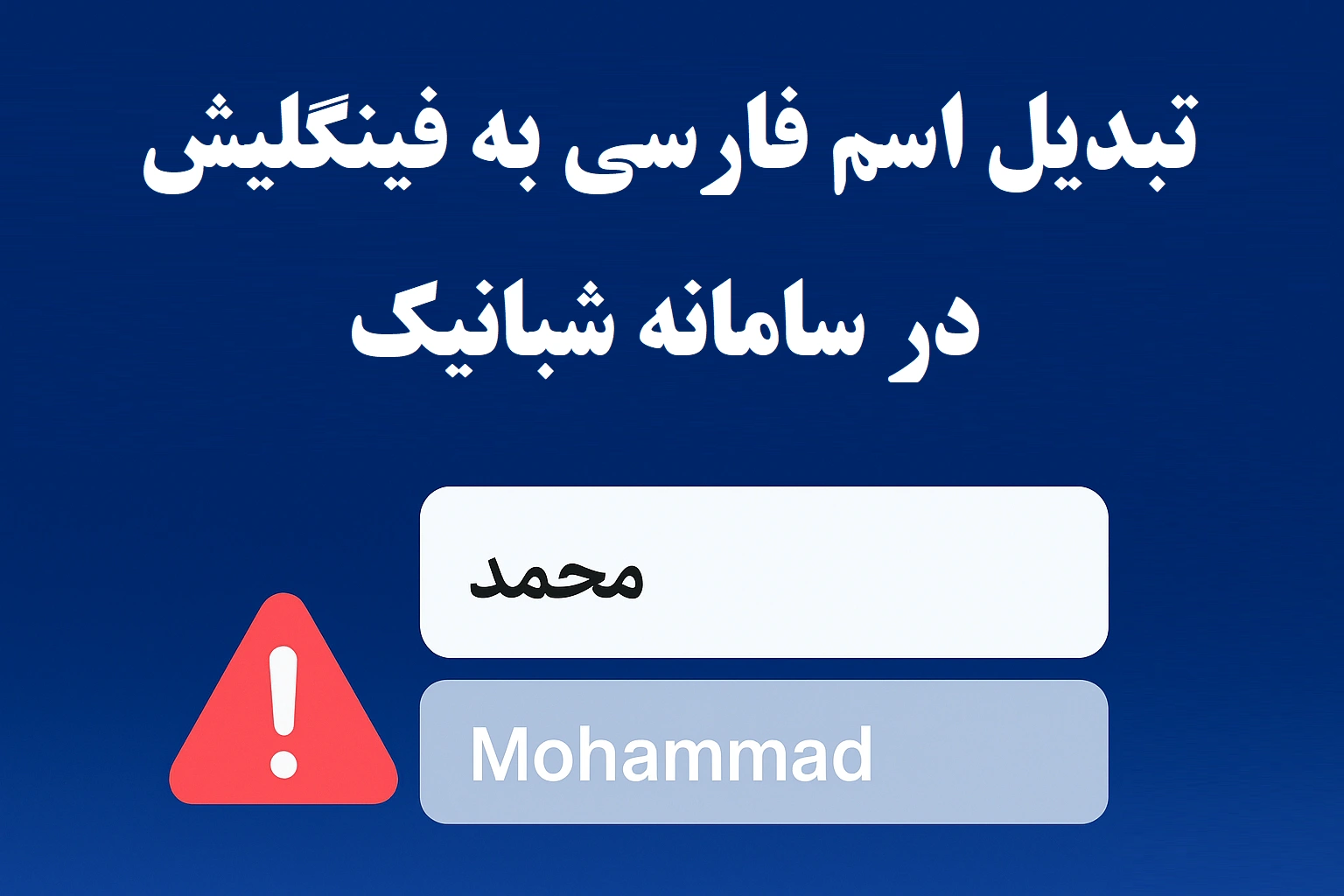 تبدیل اسم فارسی به فینگلیش