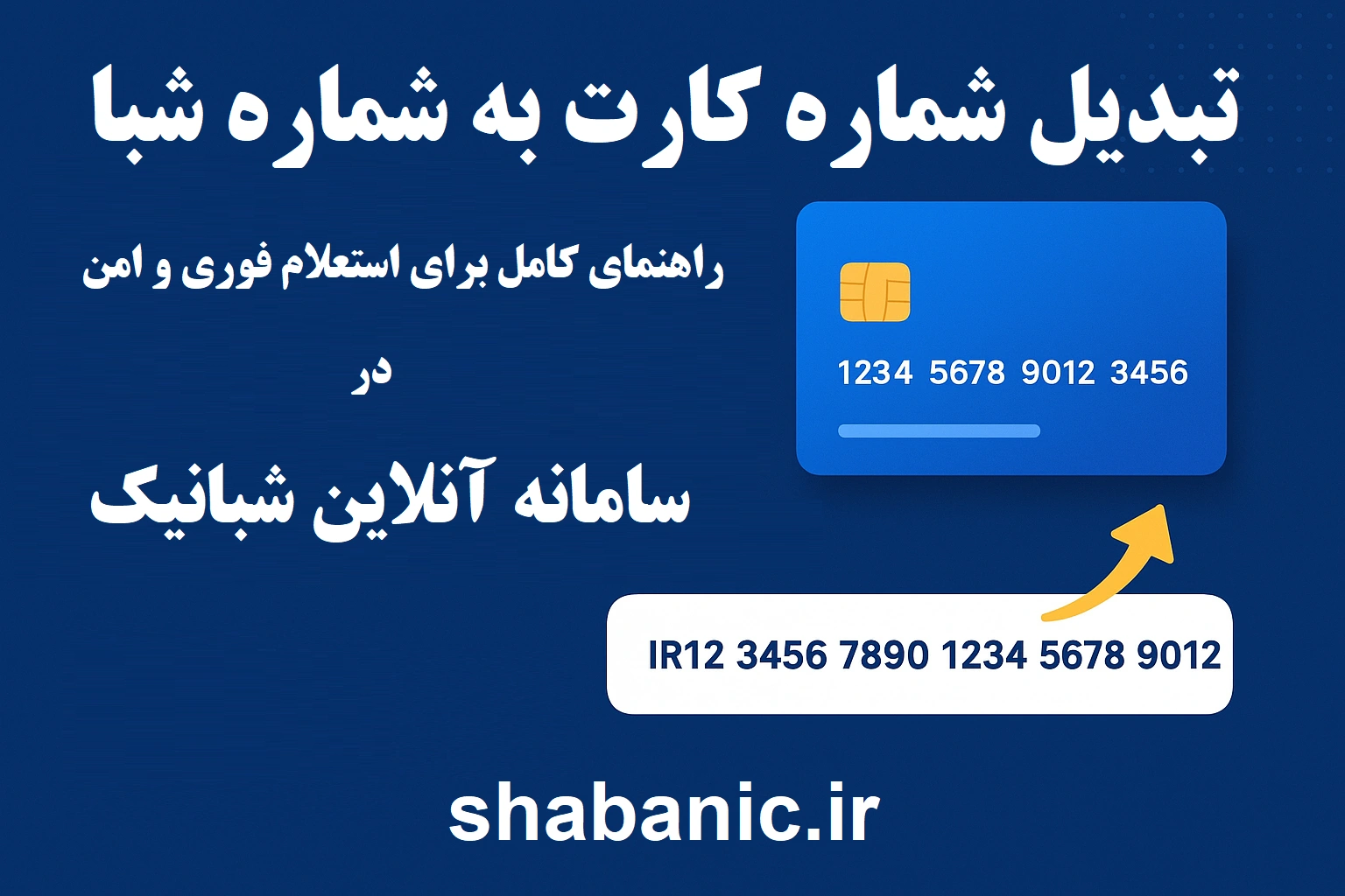 تبدیل رایگان شماره کارت به شبا