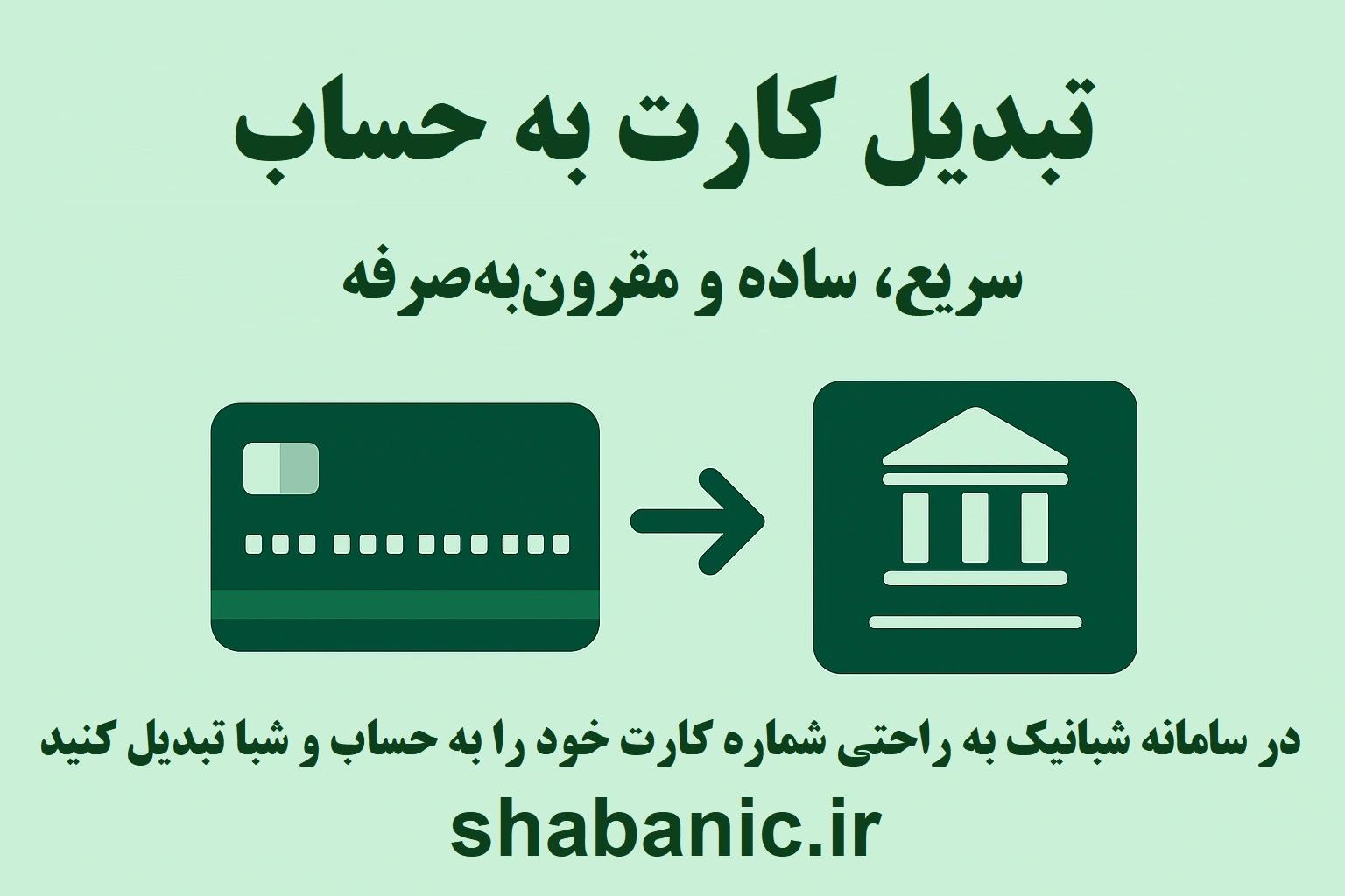 تبدیل کارت به حساب