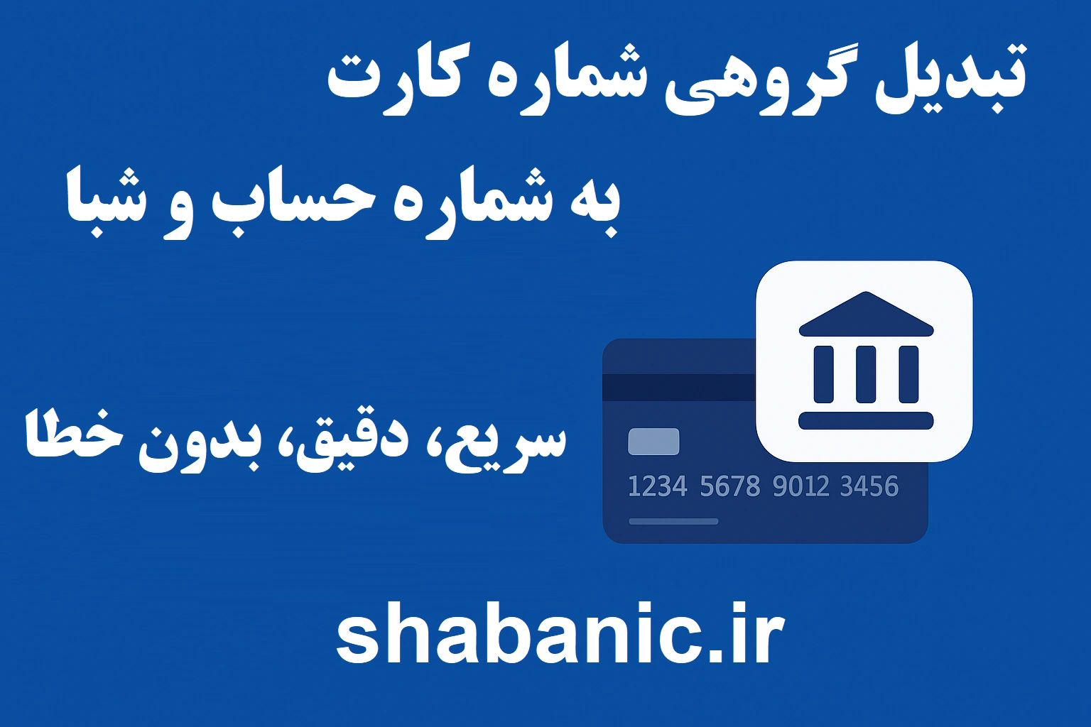 تبدیل گروهی شماره کارت به شبا برای کسب‌وکارها – سریع، دقیق و بدون خطا