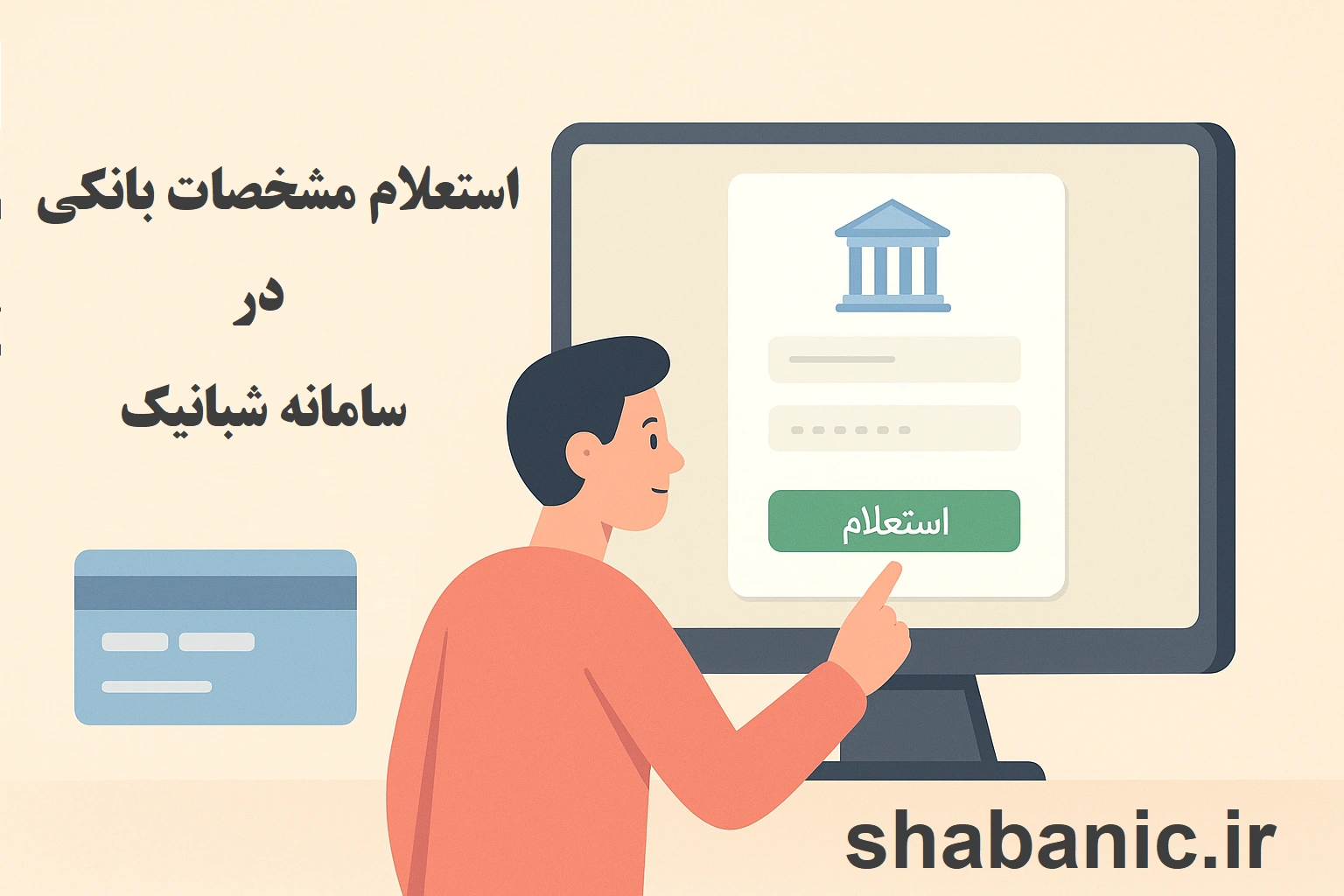 استعلام مشخصات حساب بانکی به‌صورت آنلاین