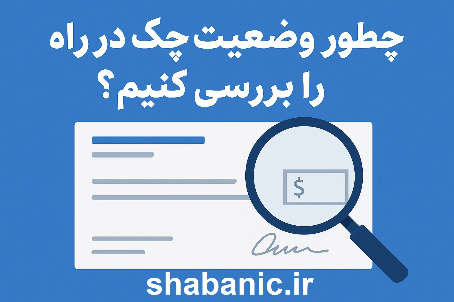 چطور وضعیت چک در راه را بررسی کنیم؟