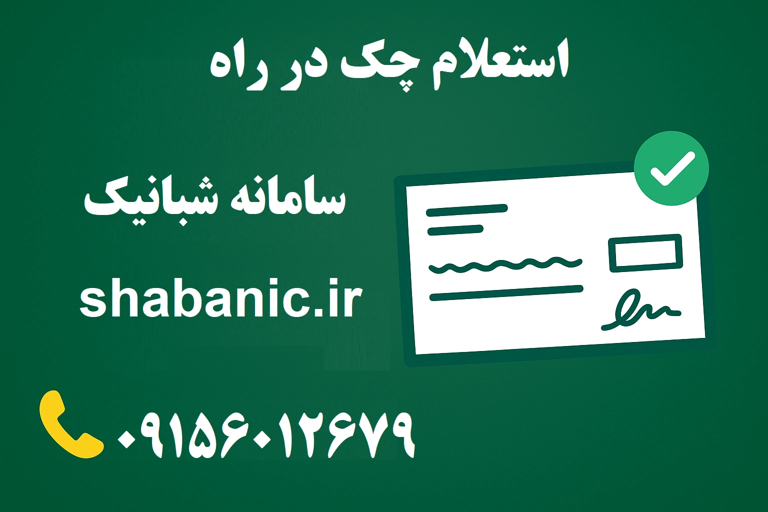 استعلام چک در راه بانک سپه