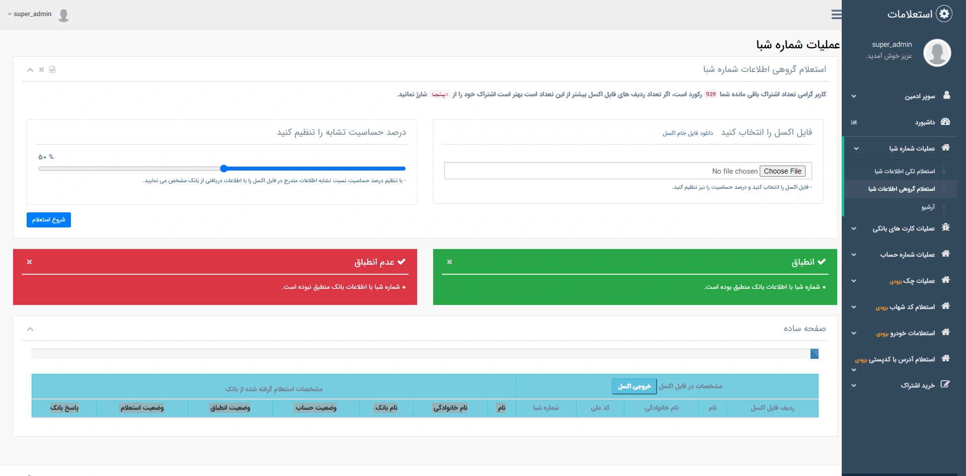 استعلام گروهی اطلاعات شماره شبا