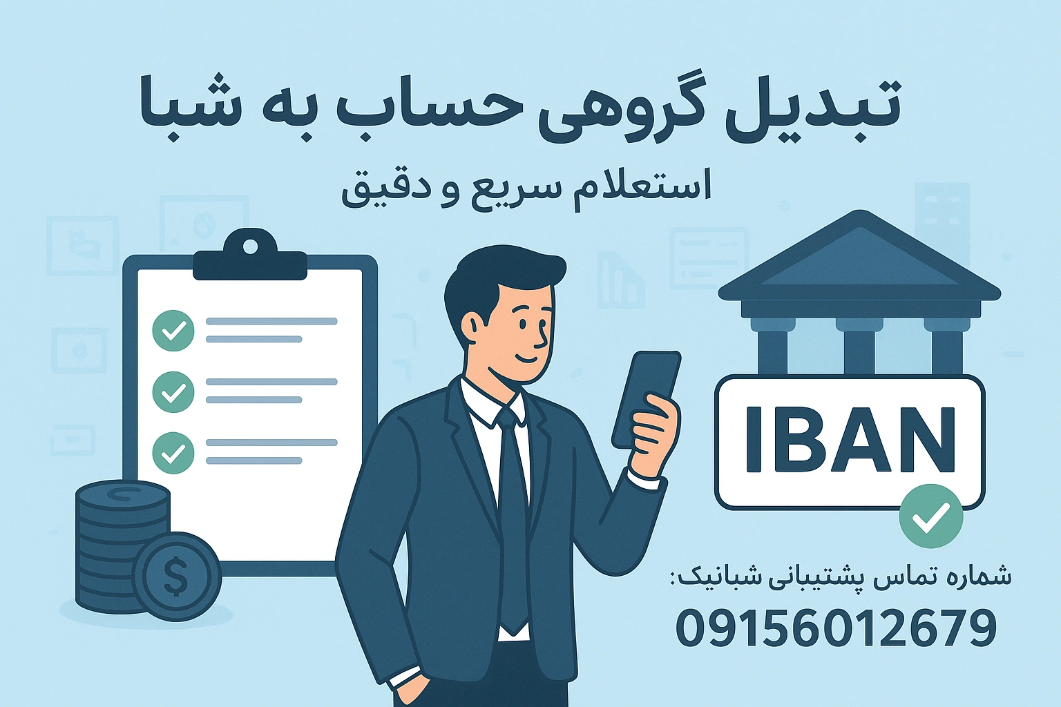 تبدیل گروهی حساب به شبا | استعلام سریع و دقیق شماره شبا بانکی
