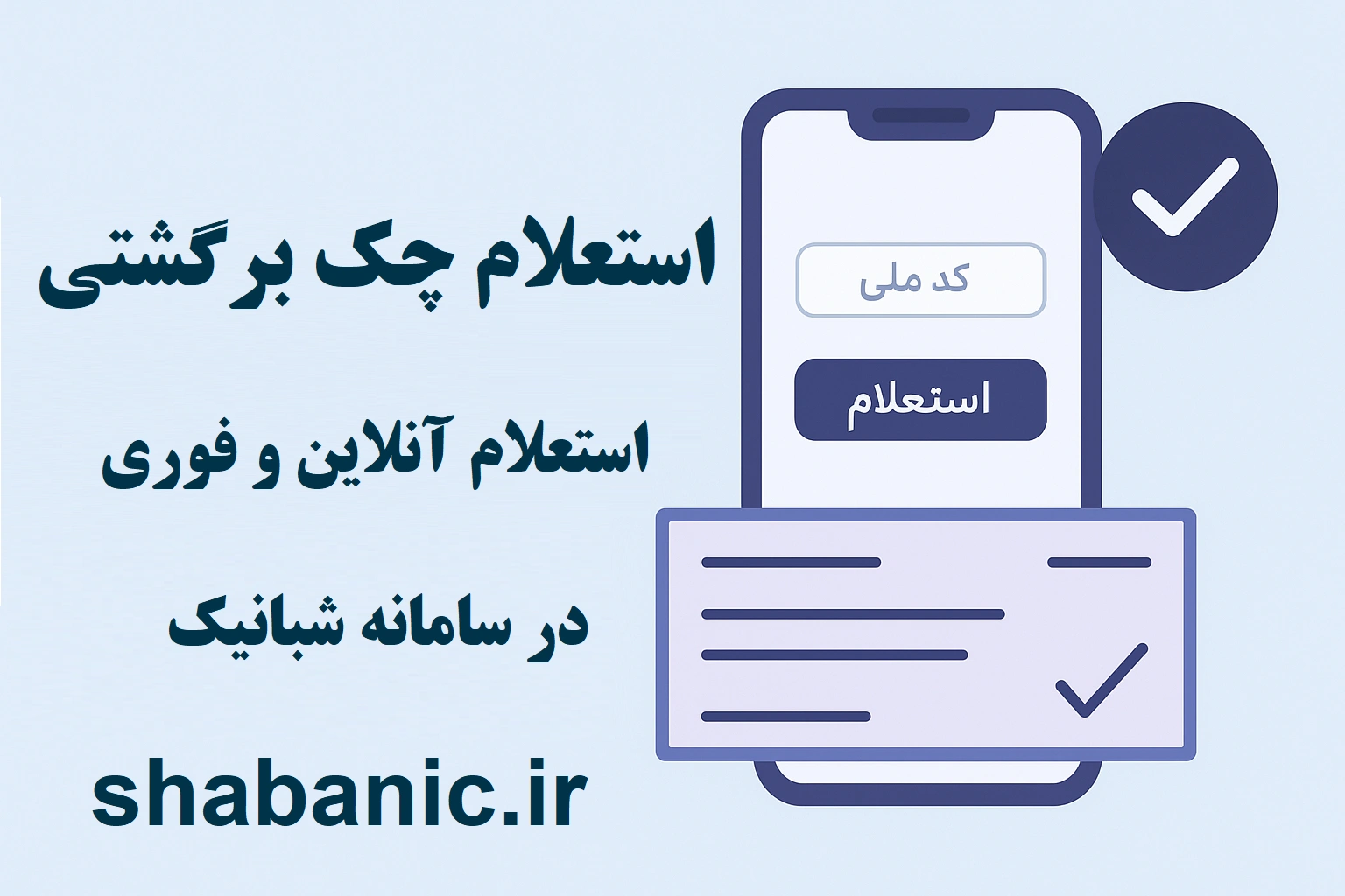 استعلام چک برگشتی | استعلام آنلاین و فوری