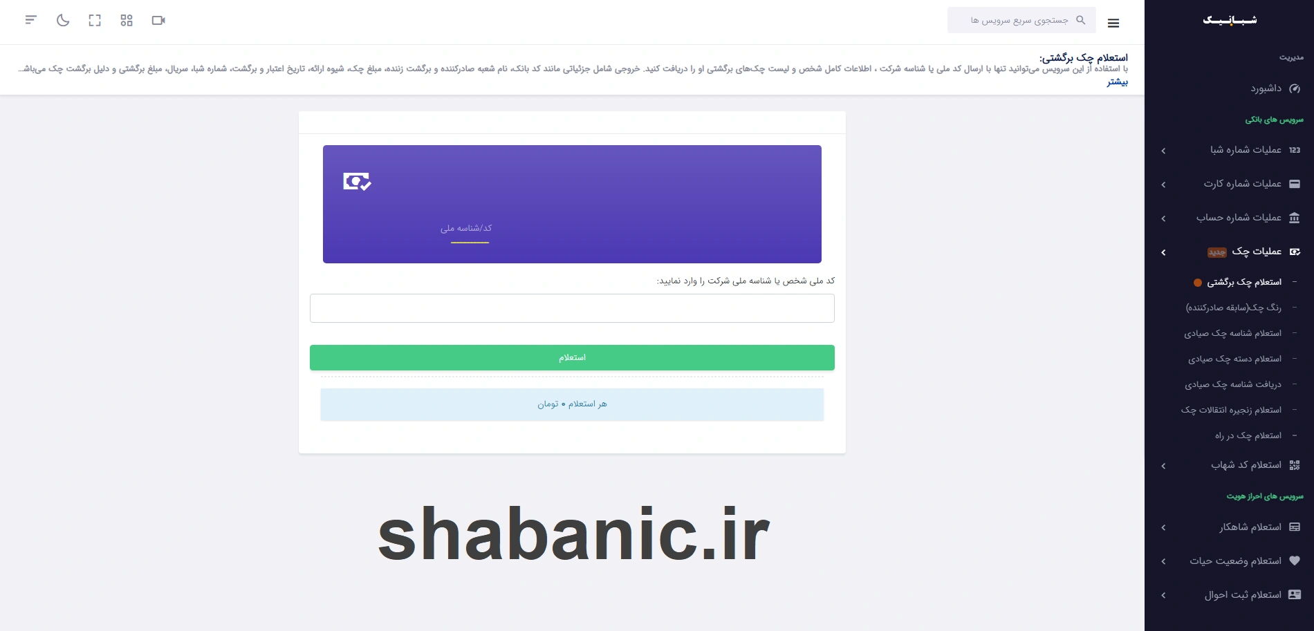 استعلام چک برگشتی | استعلام آنلاین و فوری