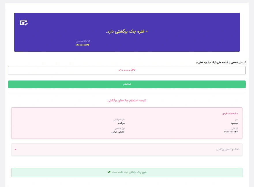 نتیجه استعلام چک برگشتی
