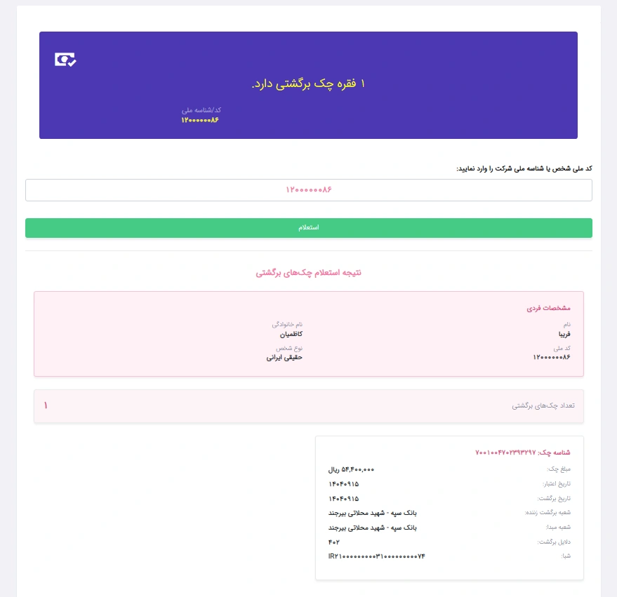 نتیجه استعلام چک برگشتی در شبانیک