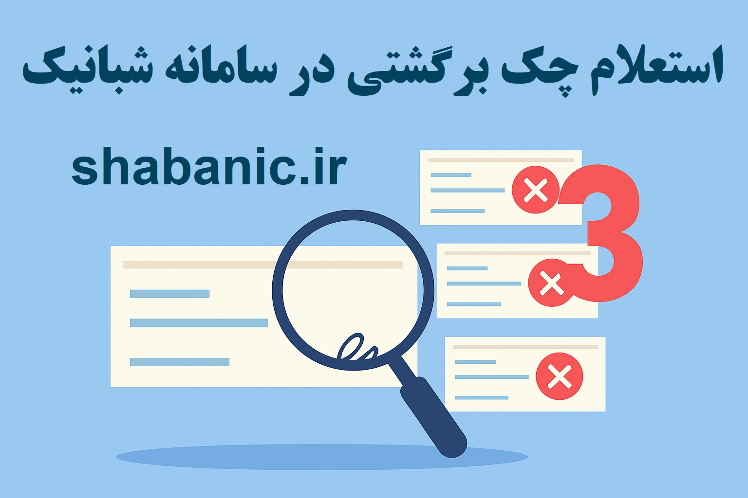 استعلام چک برگشتی