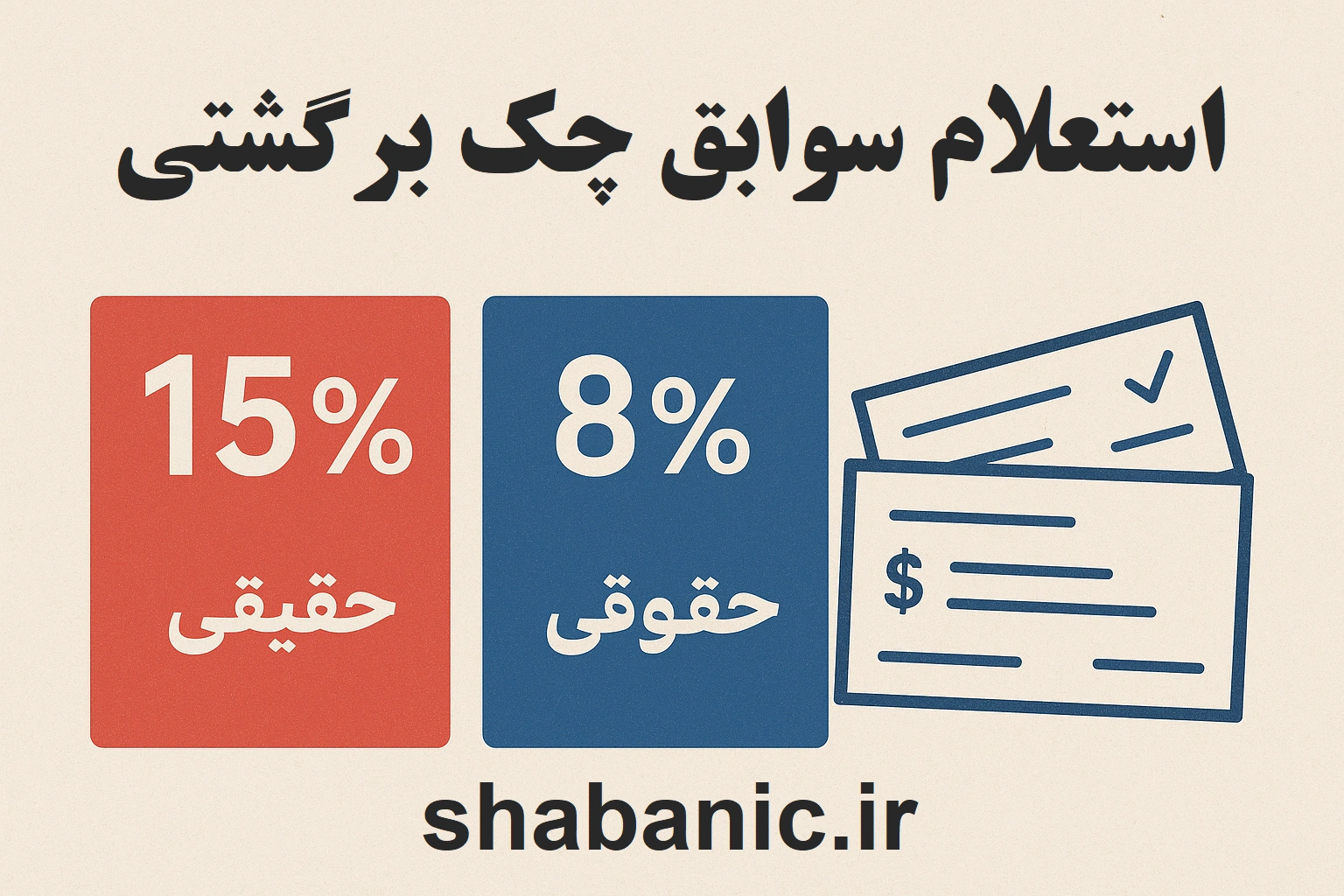استعلام سوابق چک برگشتی