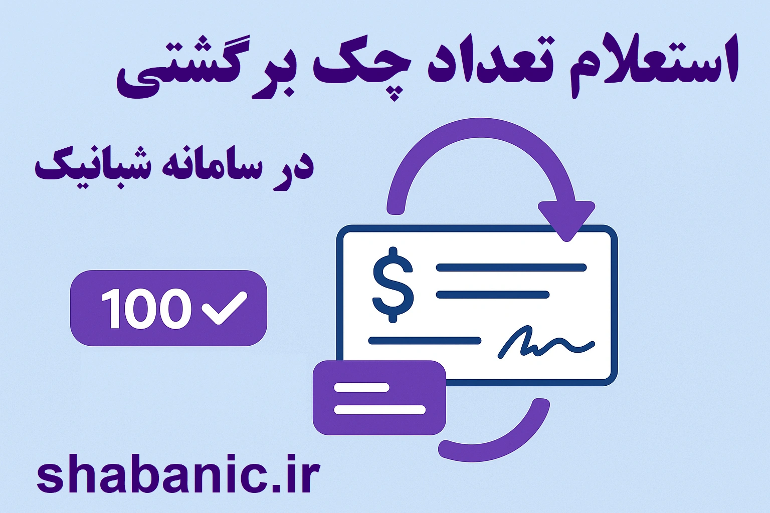استعلام تعداد چک برگشتی