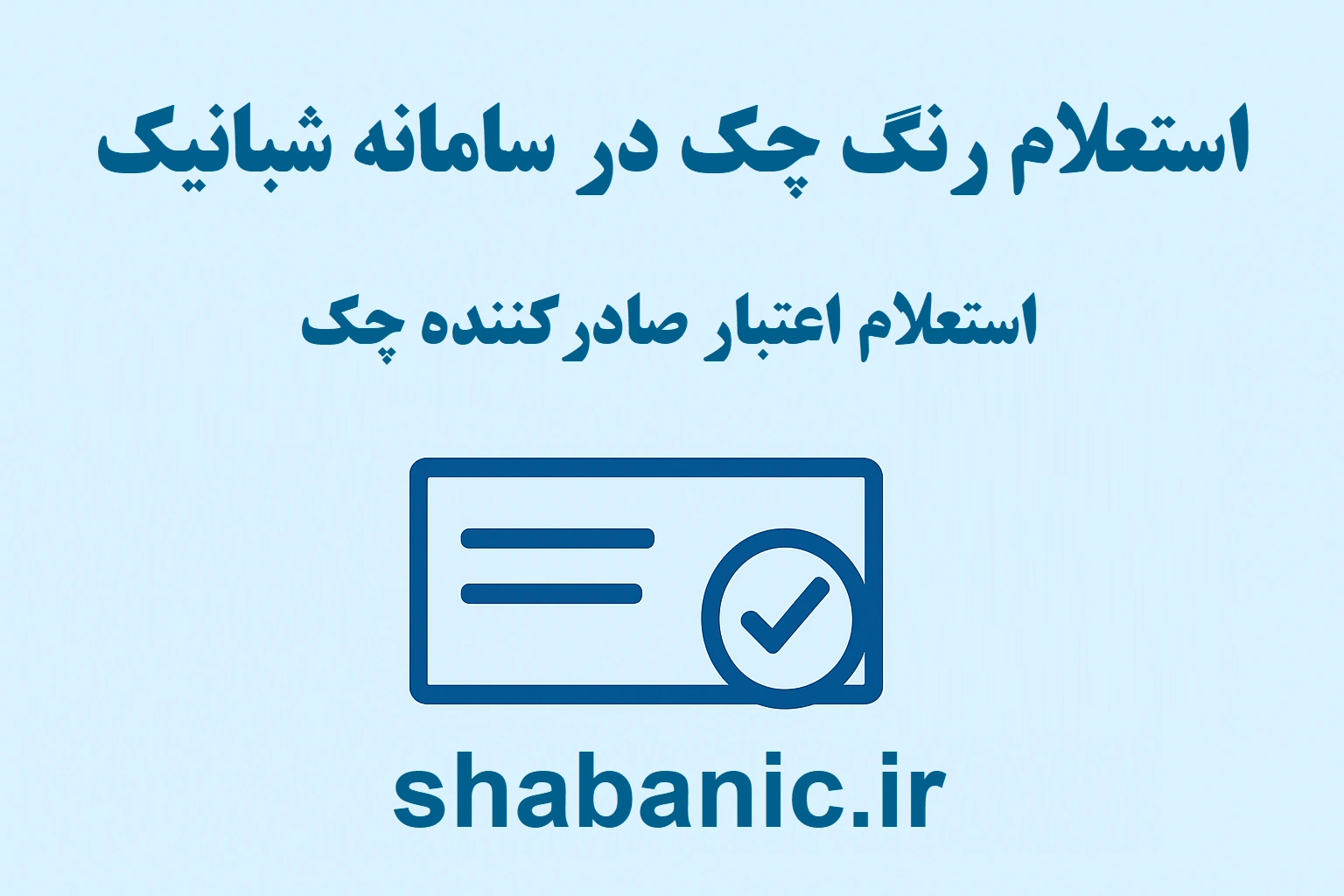 استعلام رنگ چک