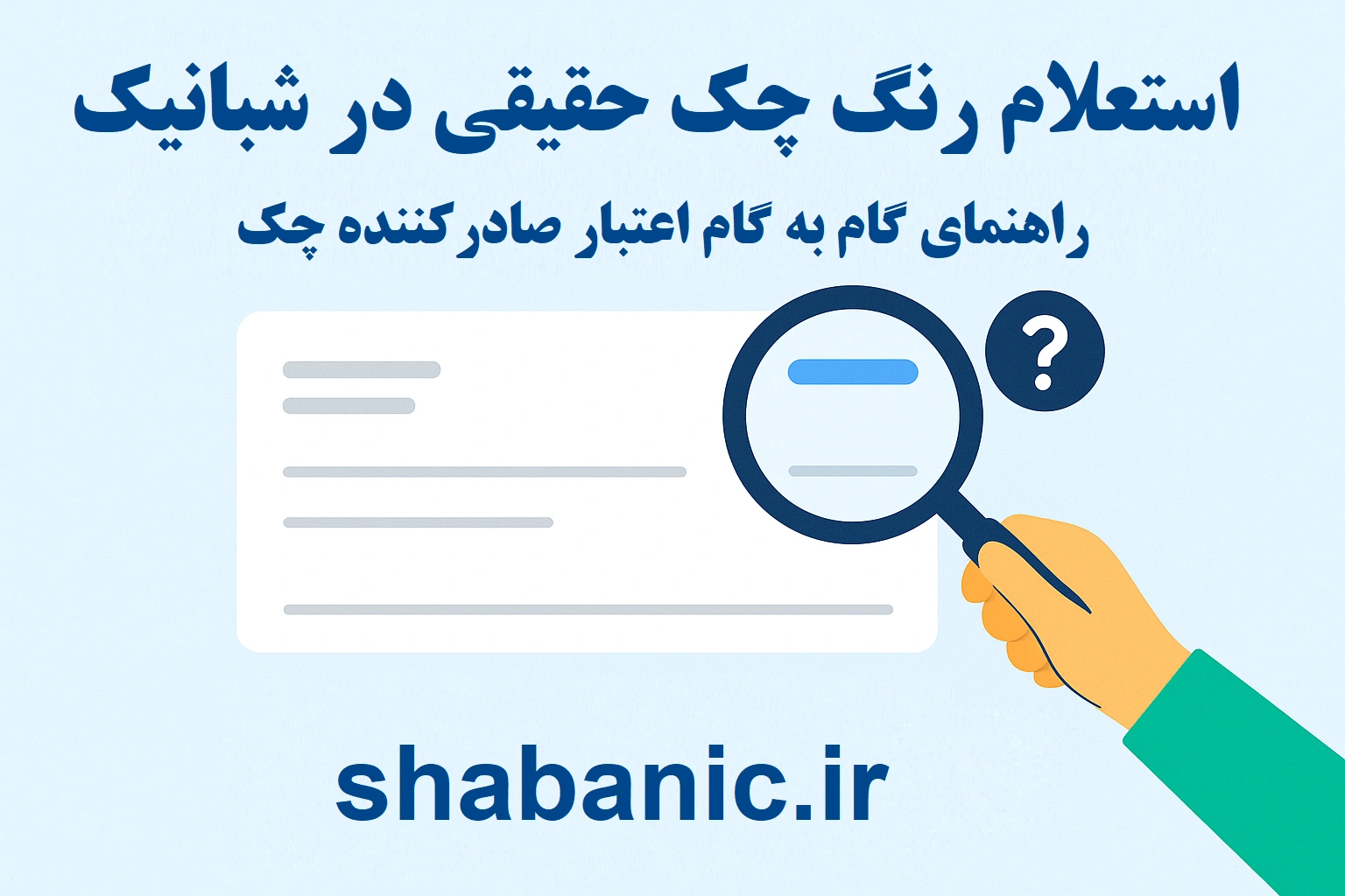 استعلام رنگ چک حقیقی