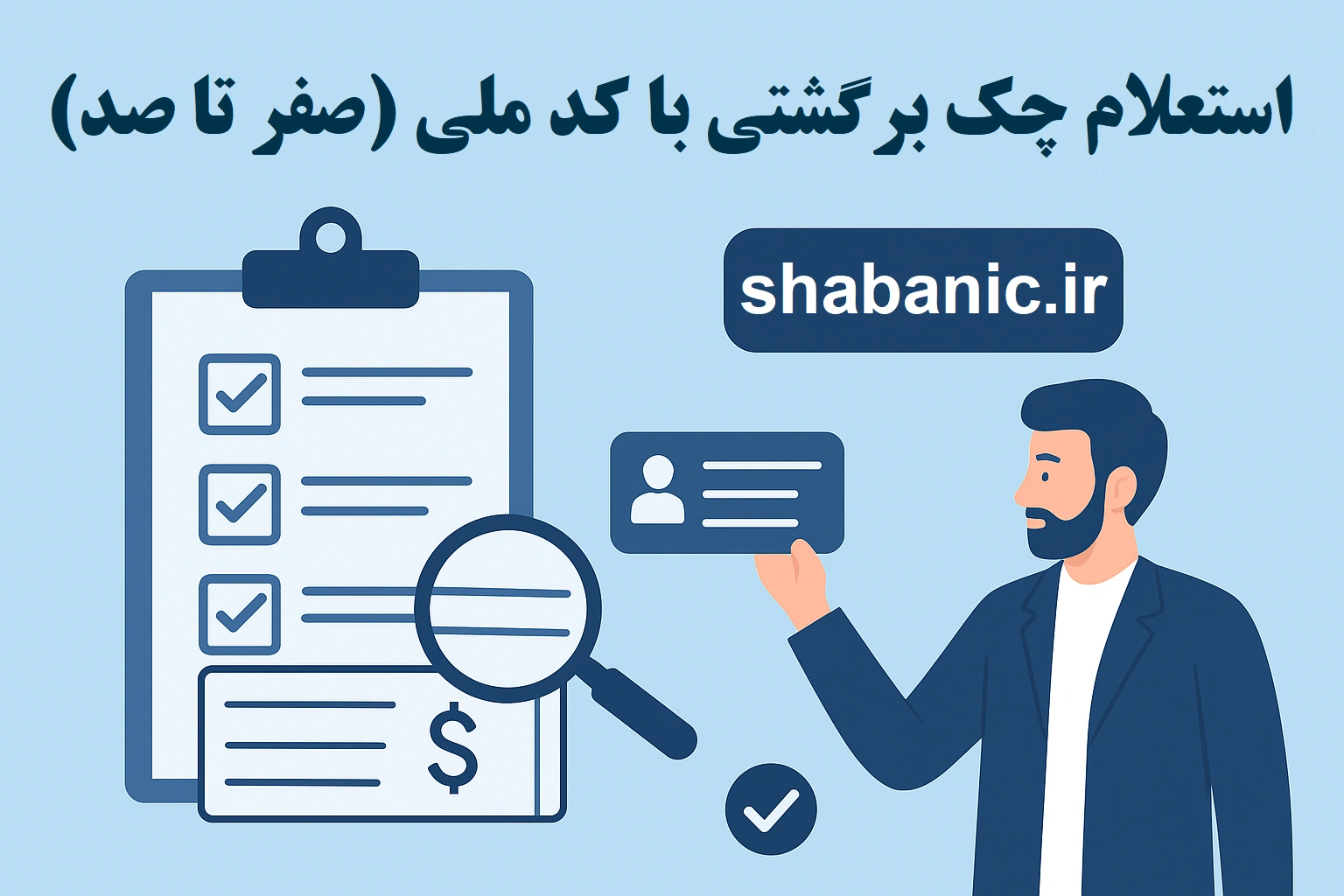استعلام چک برگشتی با کد ملی
