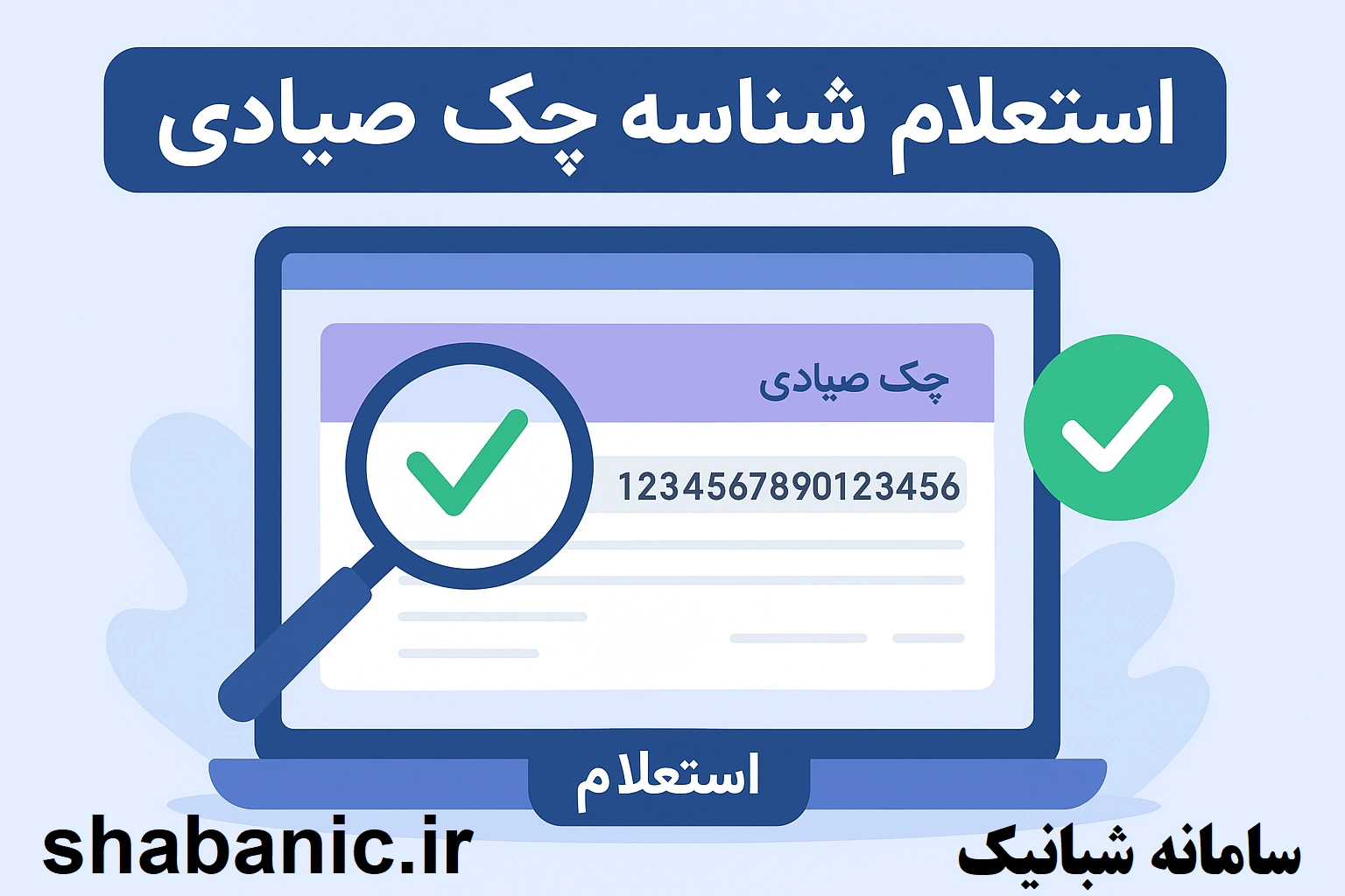 استعلام شناسه چک صیادی