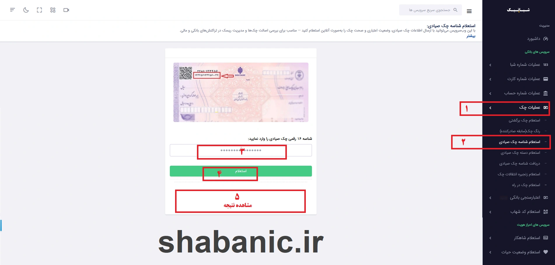 راهنمای استعلام شناسه چک صیادی