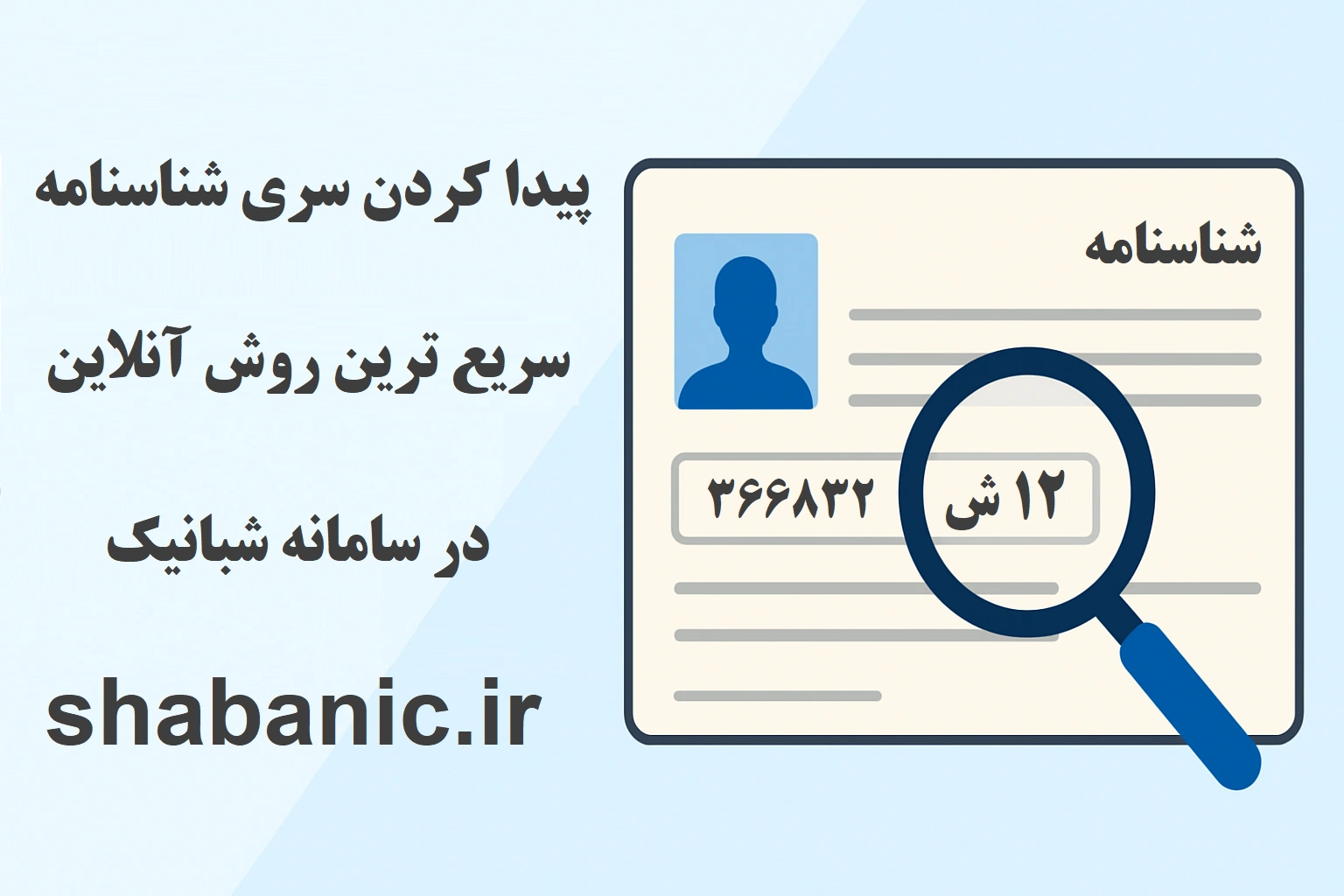 پیدا کردن سری شناسنامه