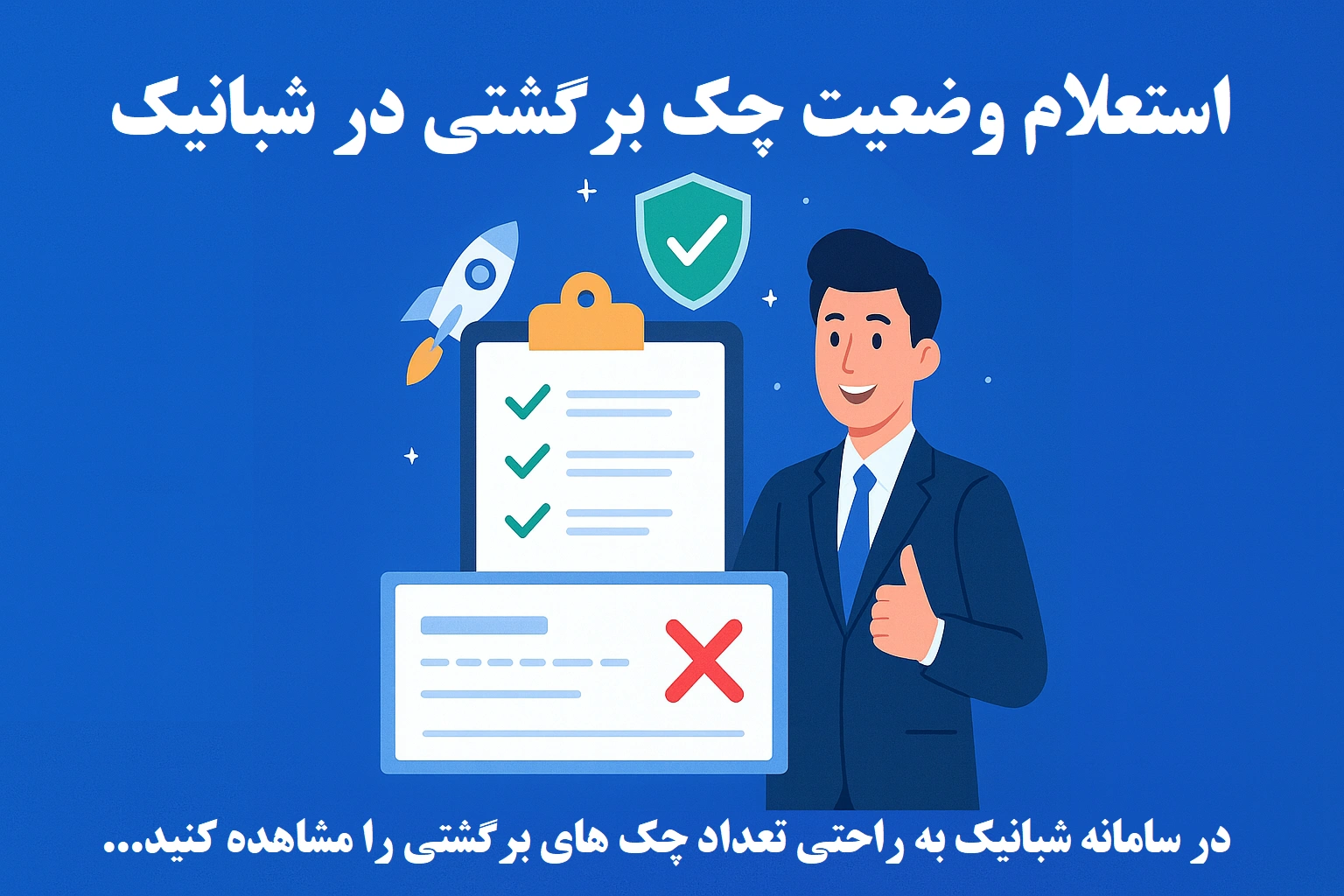 استعلام وضعیت چک برگشتی