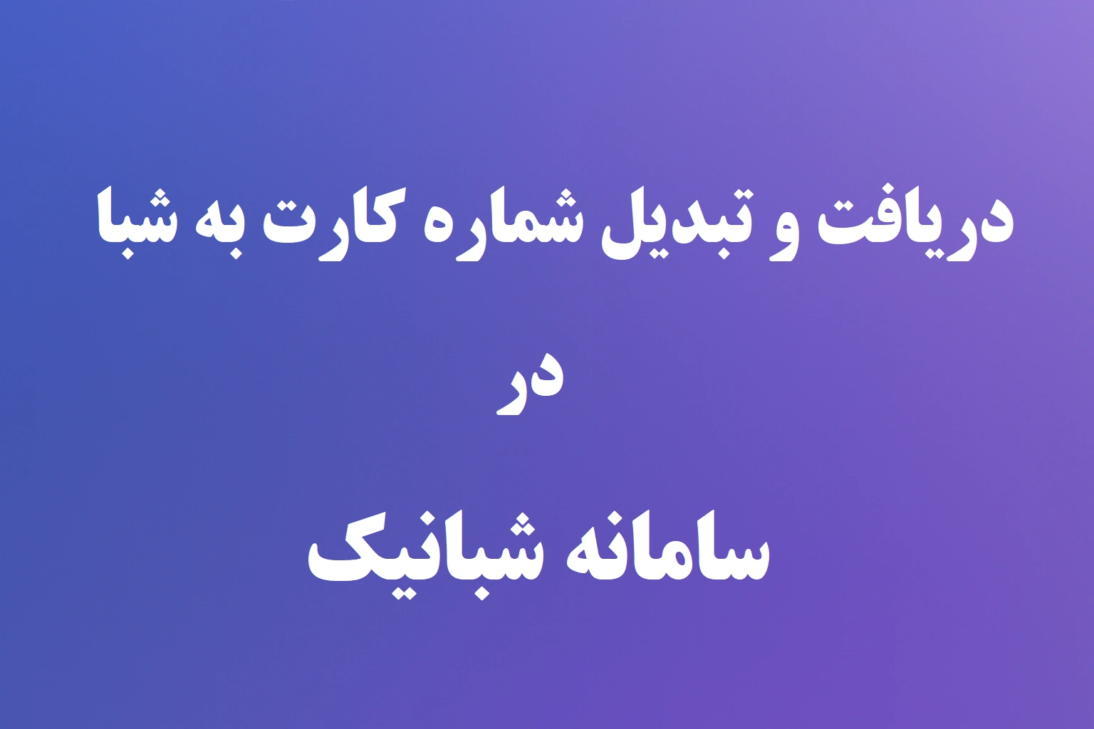 دریافت و تبدیل شماره کارت به شبا