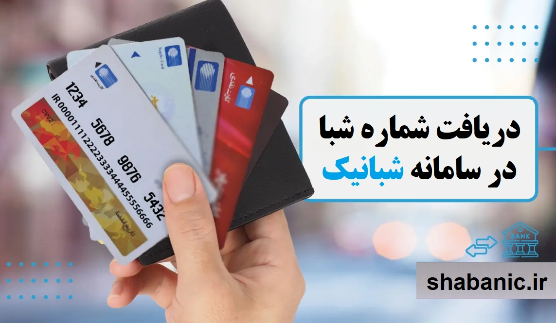 دریافت و تبدیل شماره کارت به شبا | استعلام شبا آنلاین در شبانیک