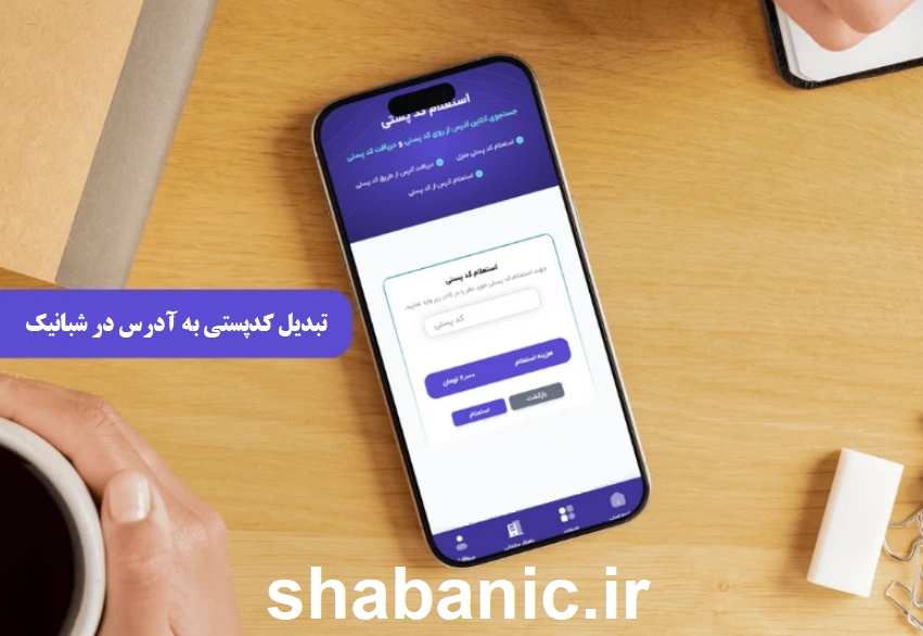 تبدیل کد پستی به آدرس رایگان – سریع و دقیق با سامانه شبانیک