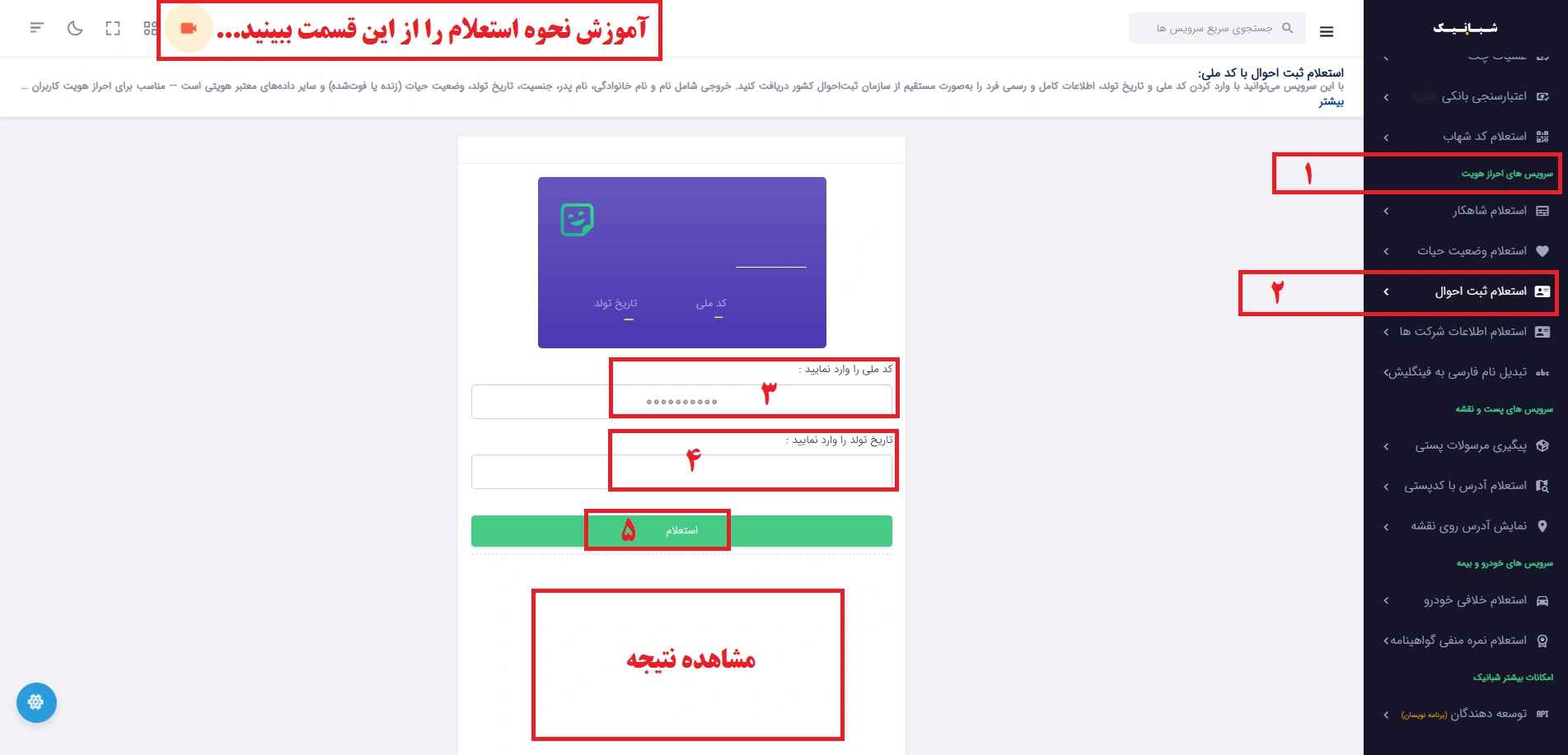 دیدن شناسنامه با کد ملی