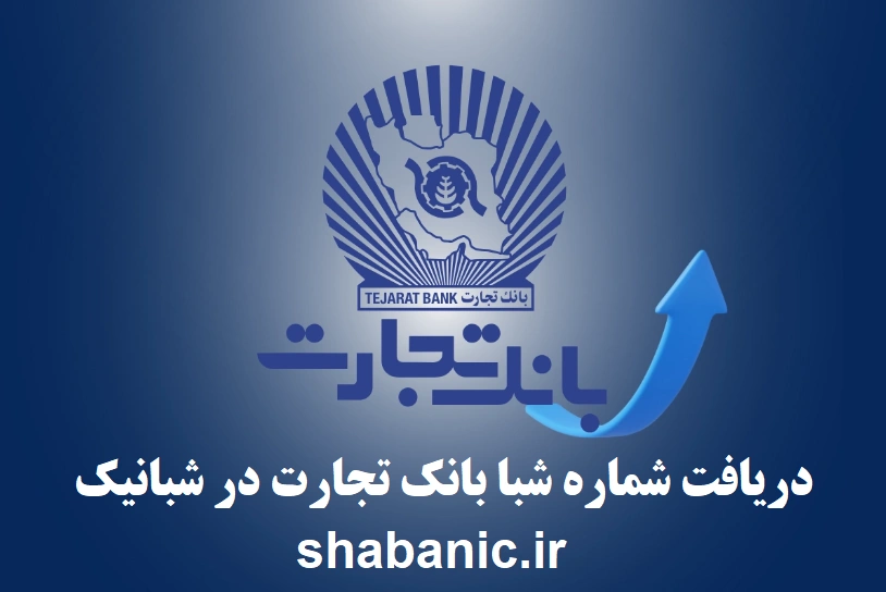 دریافت شماره شبا بانک تجارت | سامانه شبانیک