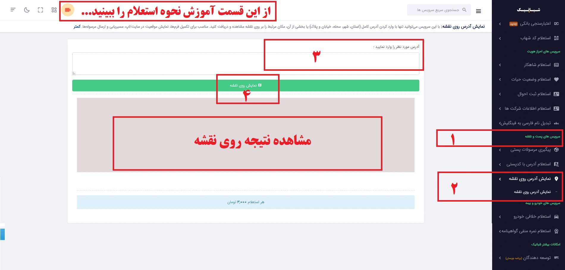 استعلام آدرس روی نقشه