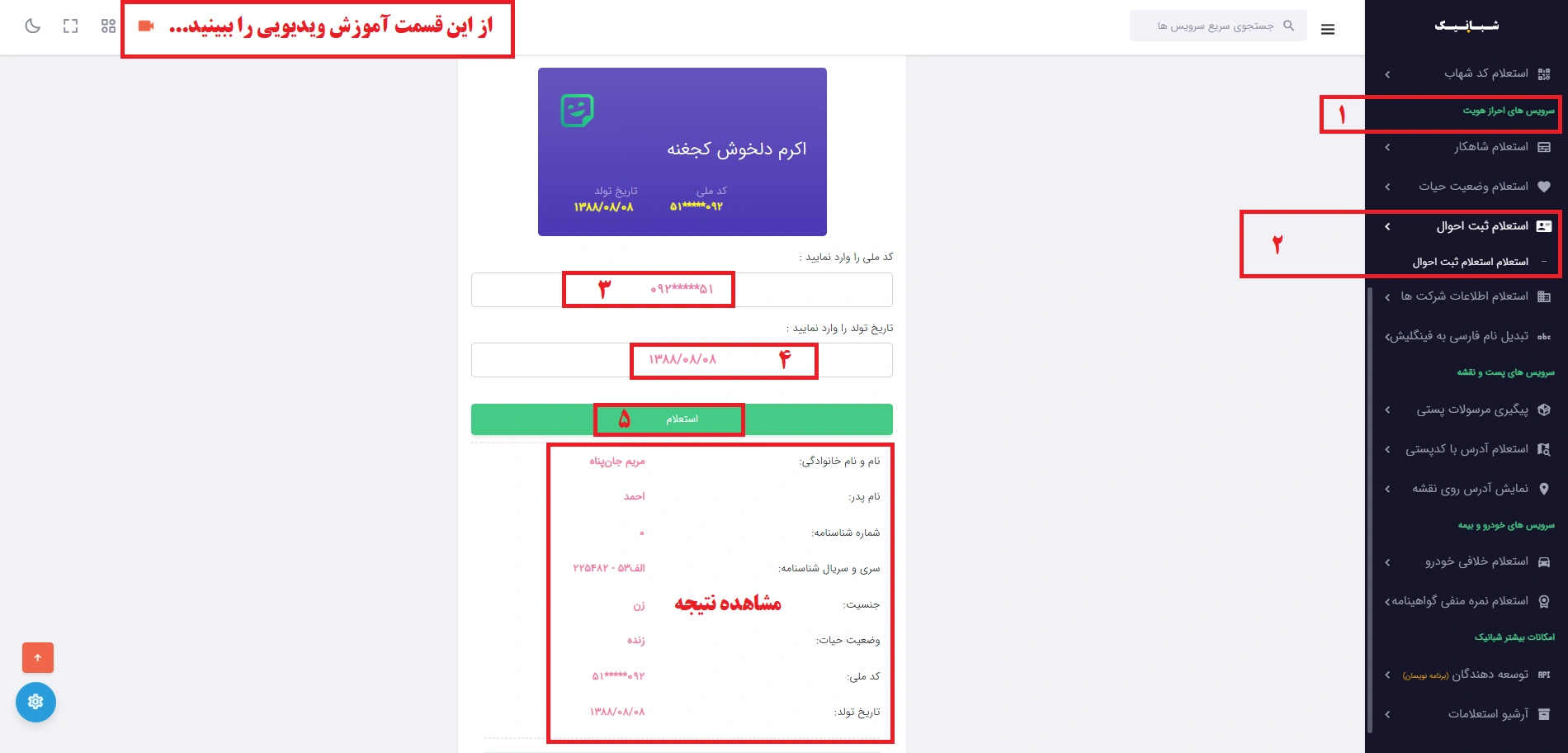 پیدا کردن نام پدر با کد ملی