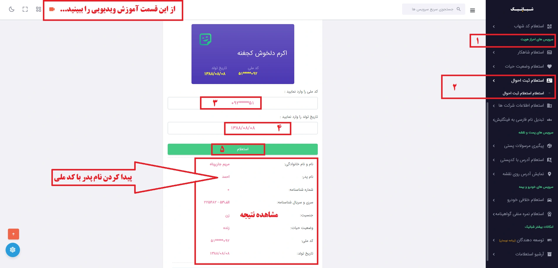 پیدا کردن نام پدر با کد ملی