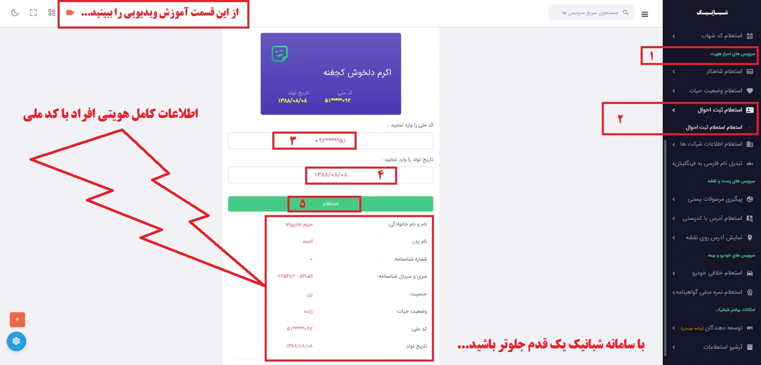 اطلاعات کامل هویتی افراد با کد ملی