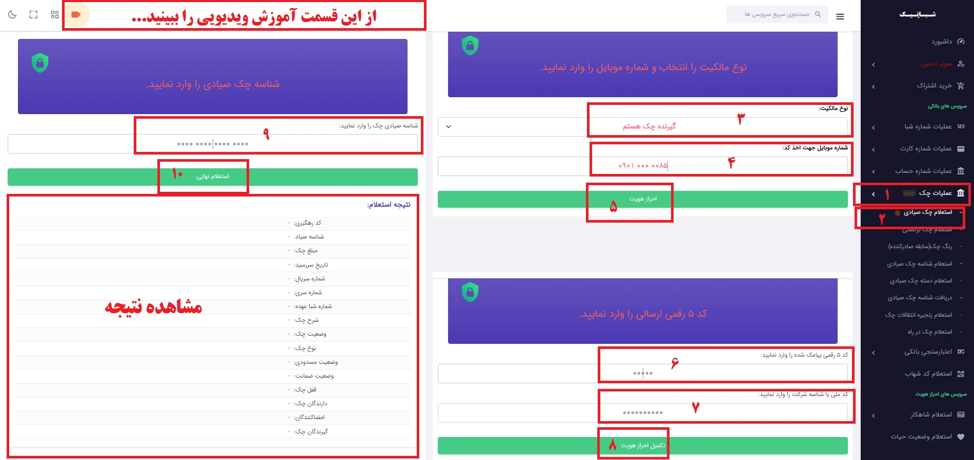استعلام چک صیادی | آموزش کامل بررسی اعتبار، وضعیت و زنجیره انتقال چک