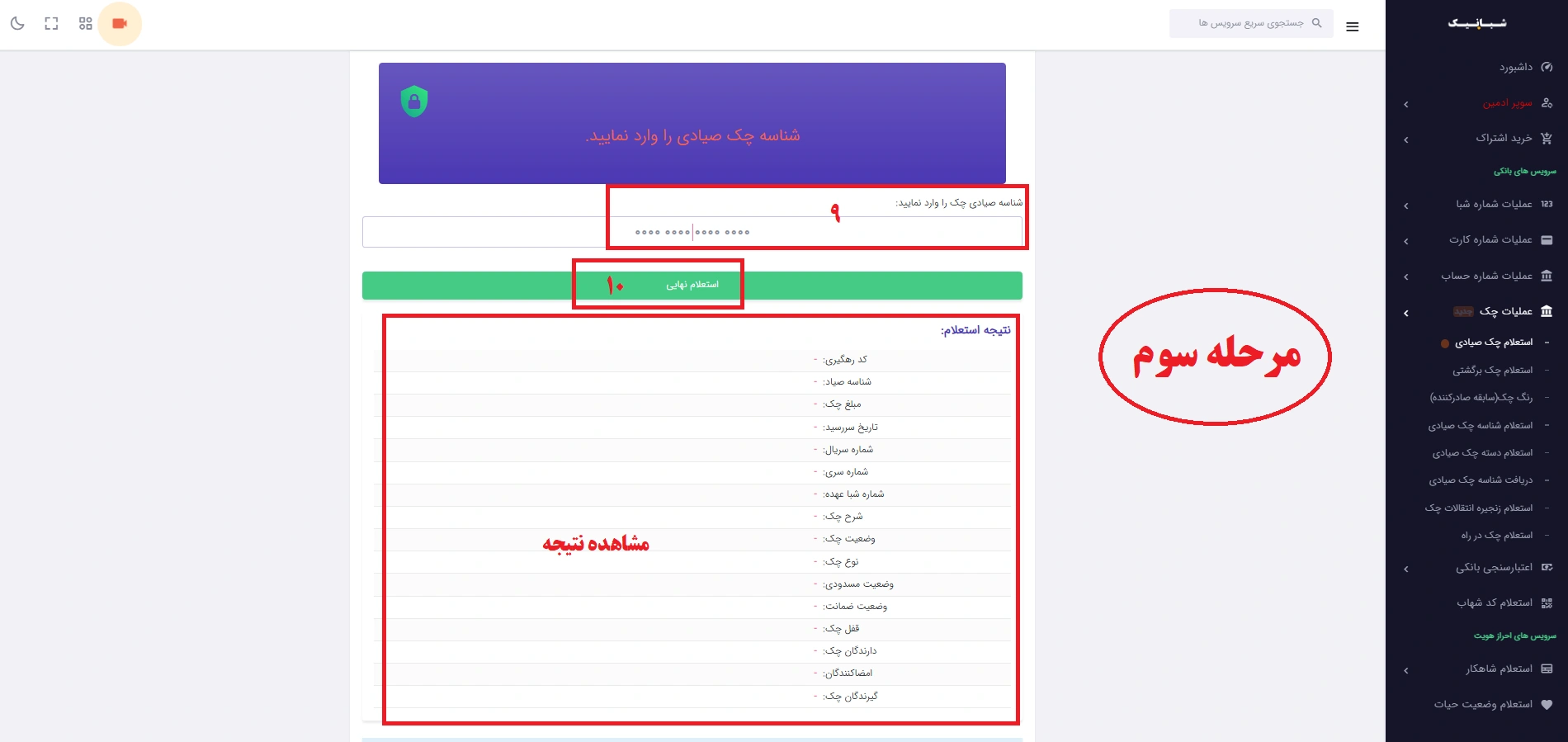 استعلام چک صیادی