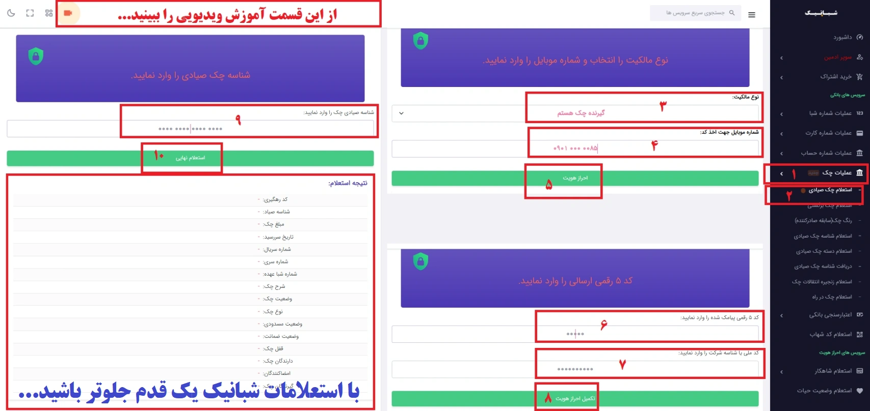 استعلام چک صیادی با کد ملی و شناسه؛ تضمین امنیت معاملات در 60 ثانیه!