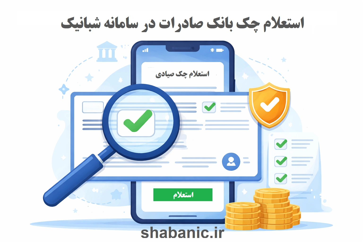استعلام چک بانک صادرات