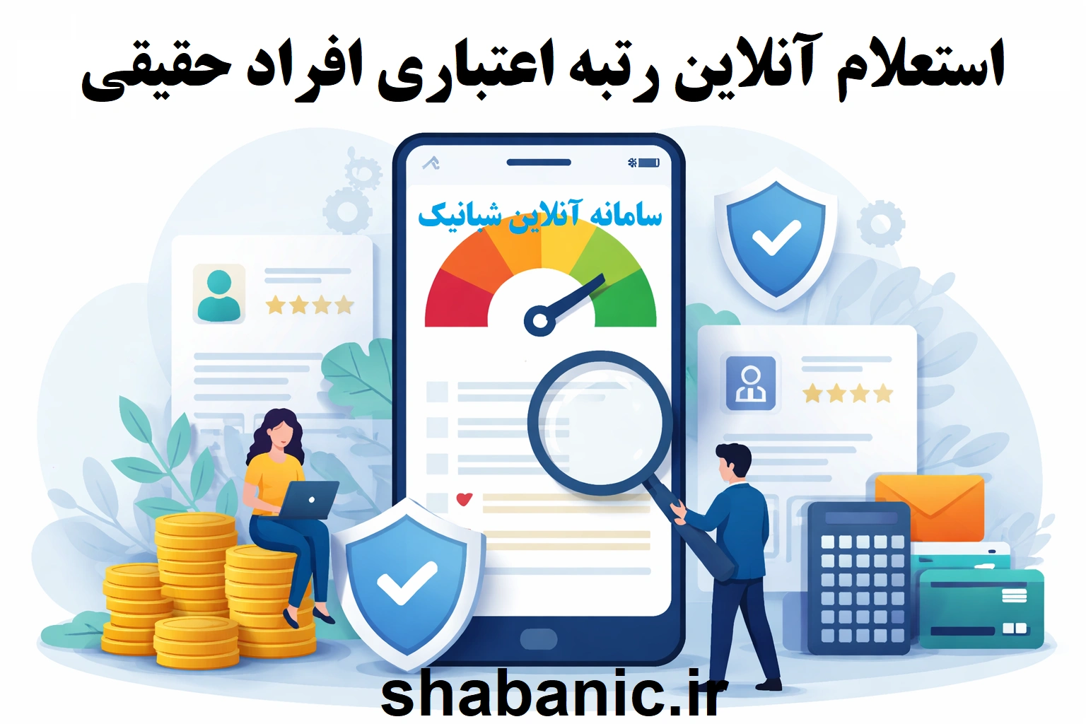 استعلام آنلاین رتبه اعتباری افراد حقیقی