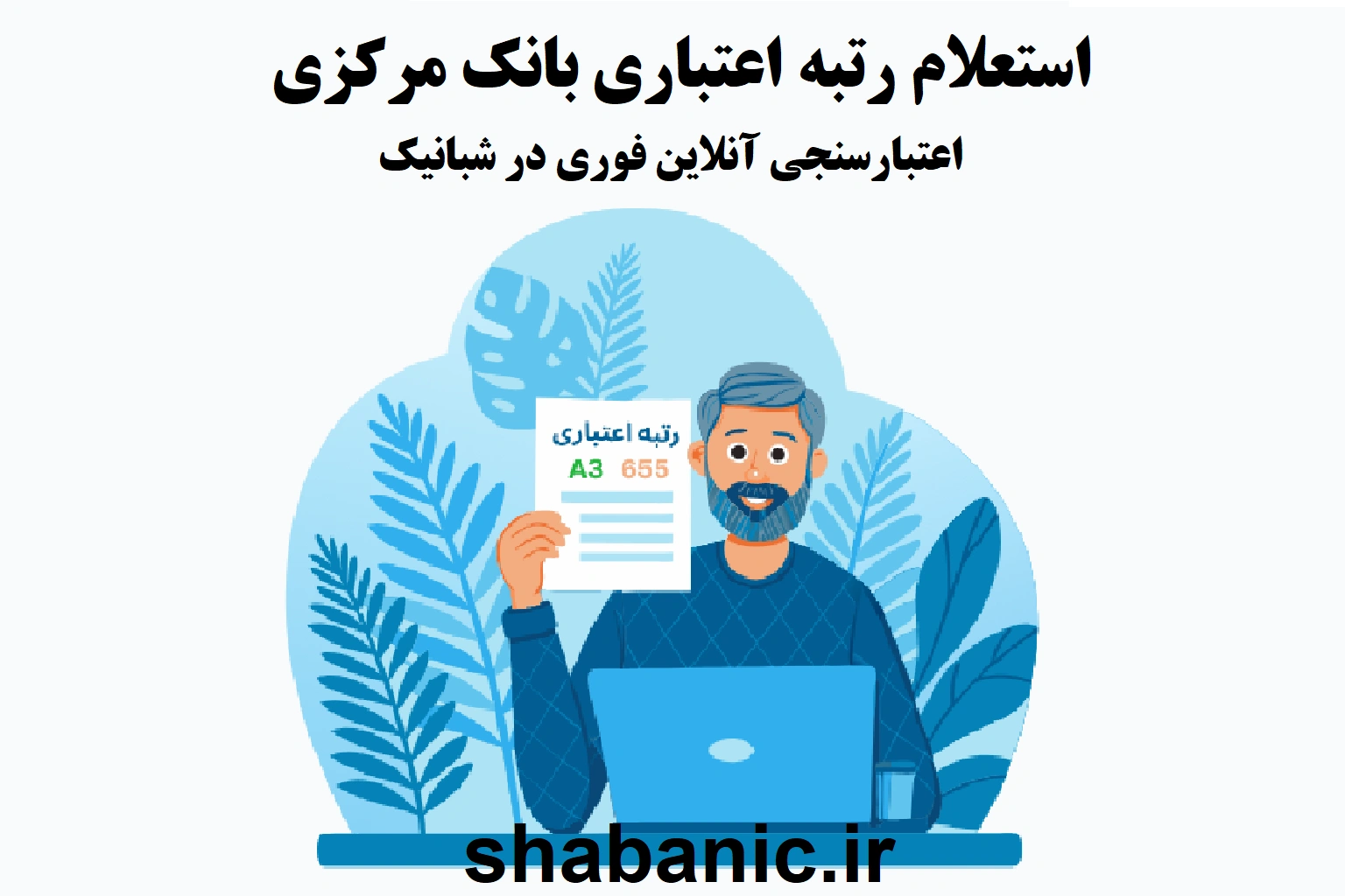استعلام رتبه اعتباری بانک مرکزی | اعتبارسنجی آنلاین فوری در شبانیک