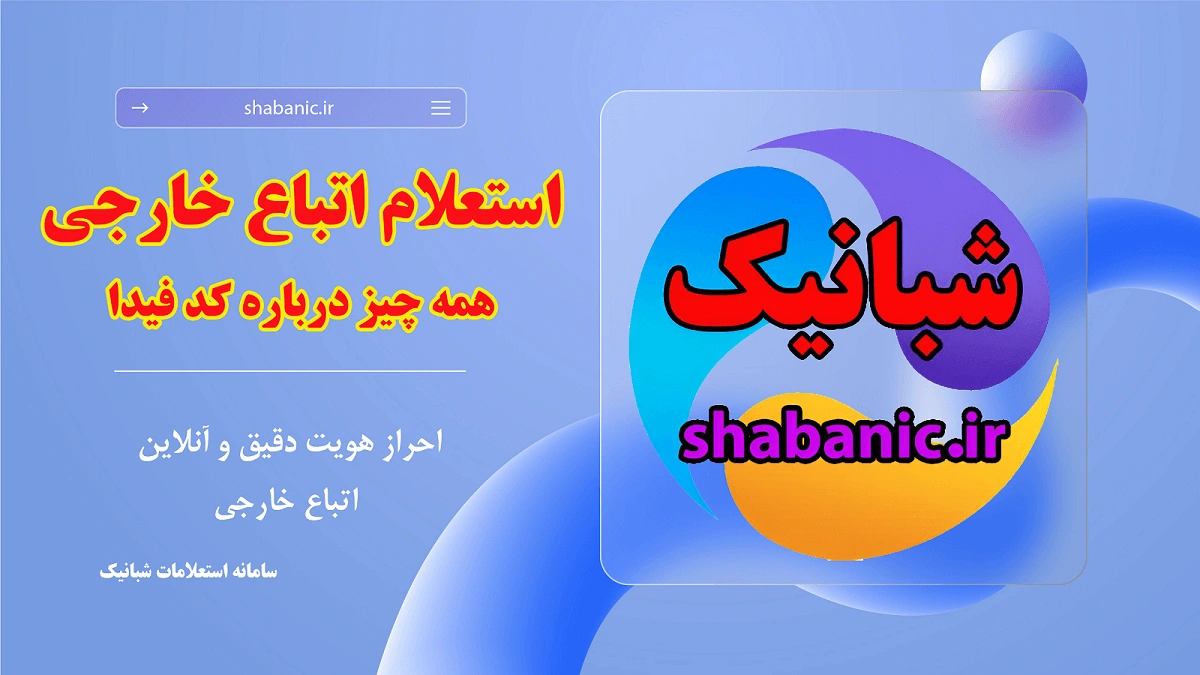 همه چیز در مورد کد فیدا