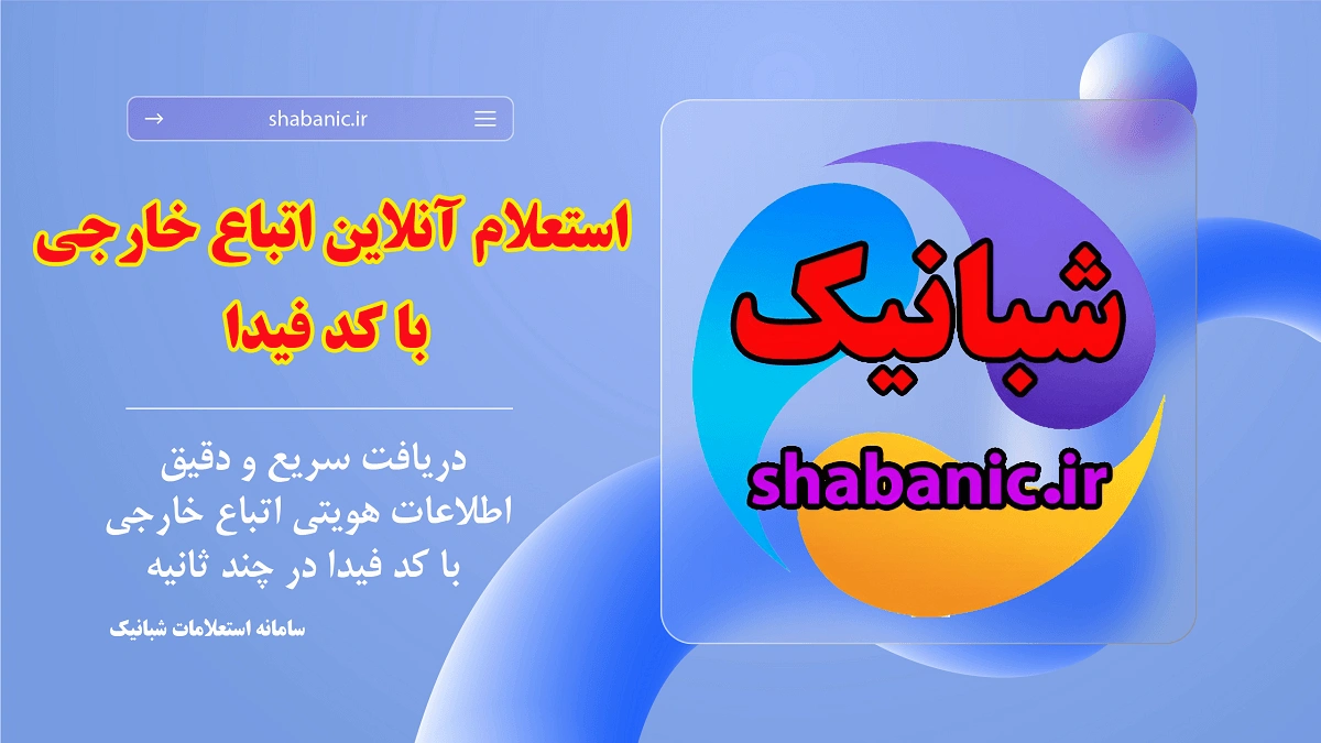 استعلام آنلاین اتباع خارجی با کد فیدا