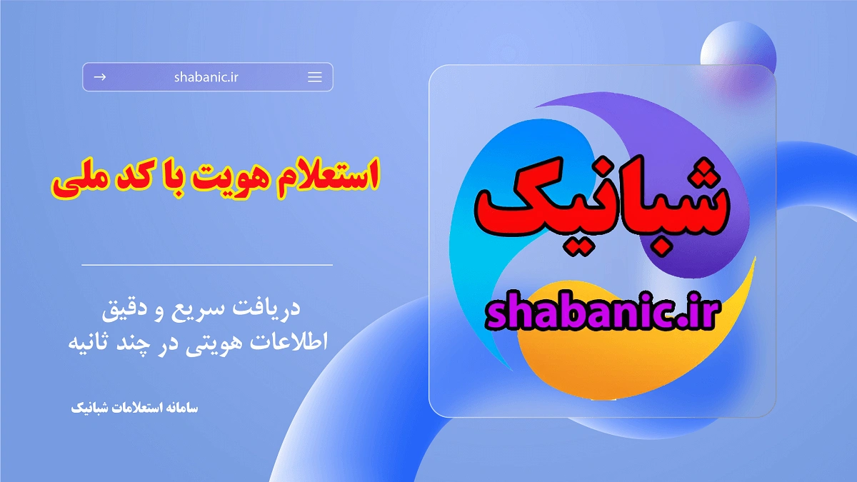 استعلام هویت با کدملی
