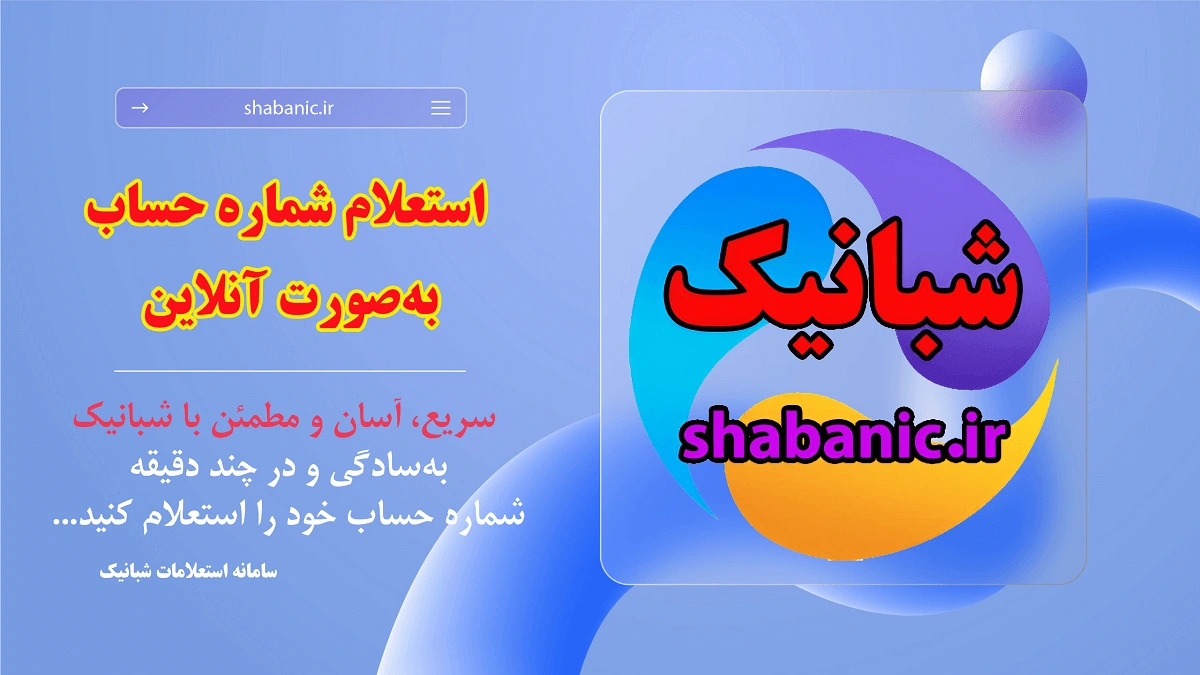 استعلام شماره حساب به‌صورت آنلاین: سریع، آسان و مطمئن با شبانیک